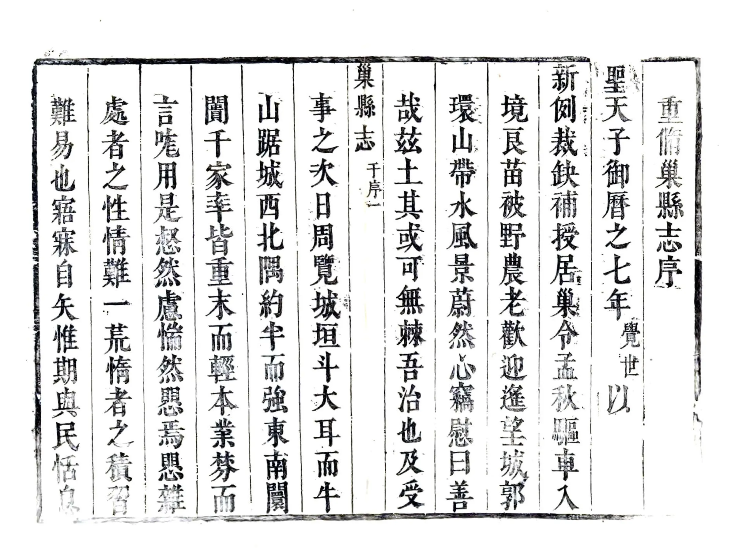 巢县志（康熙） 在线预览第7页