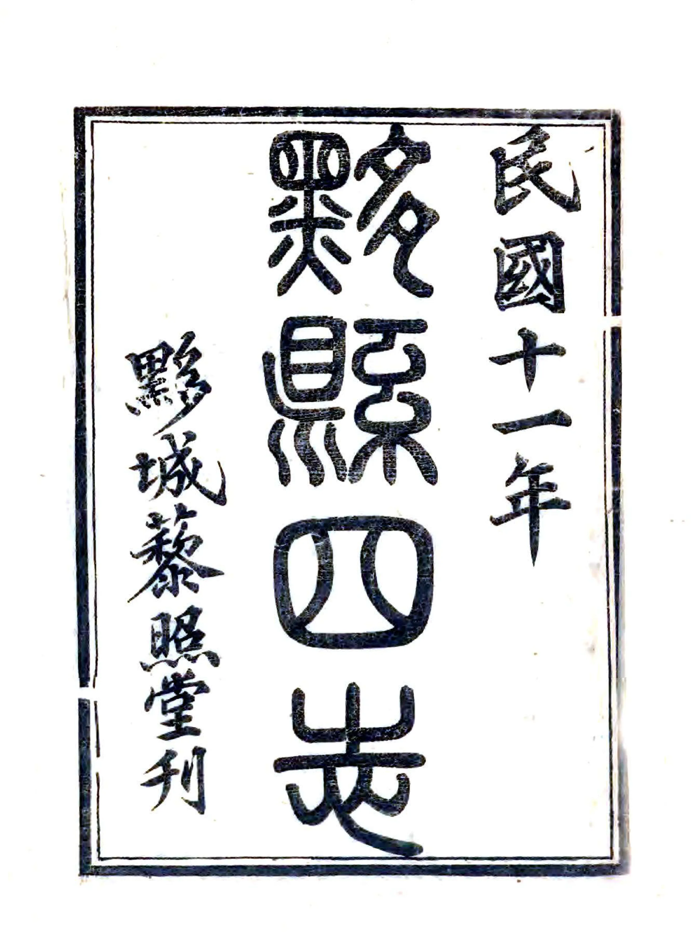 黟县四志（民国） 在线预览第1页