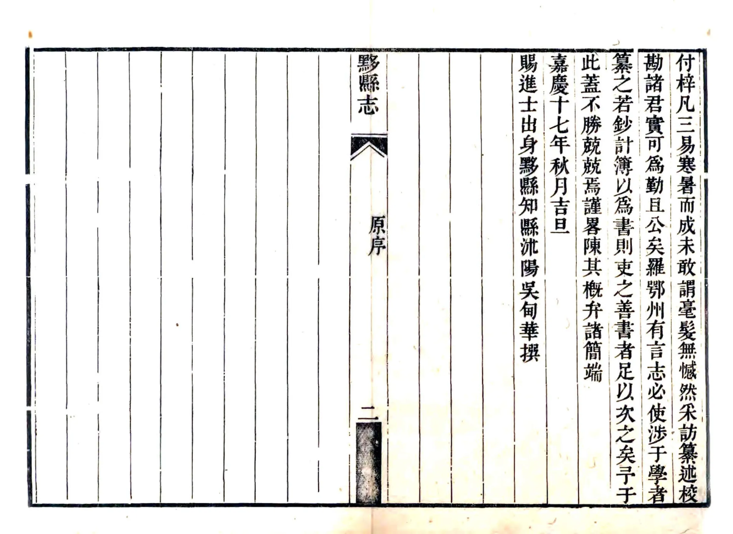 黟县志（嘉庆） 在线预览第2页