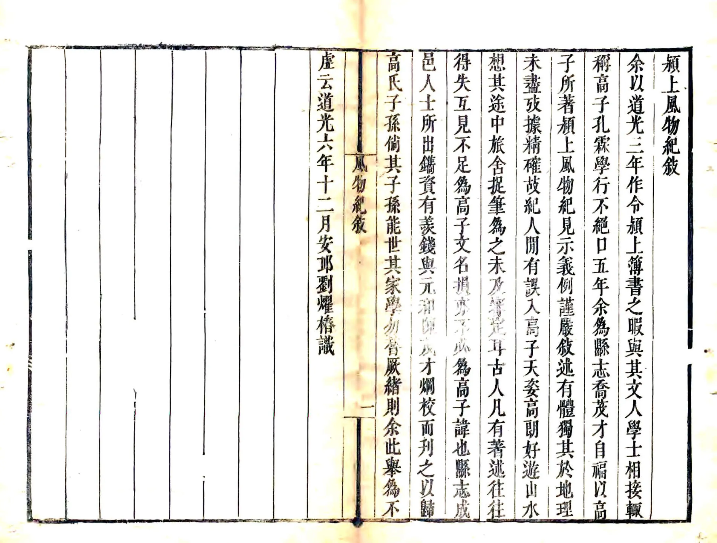颖上风物纪（道光） 在线预览第1页