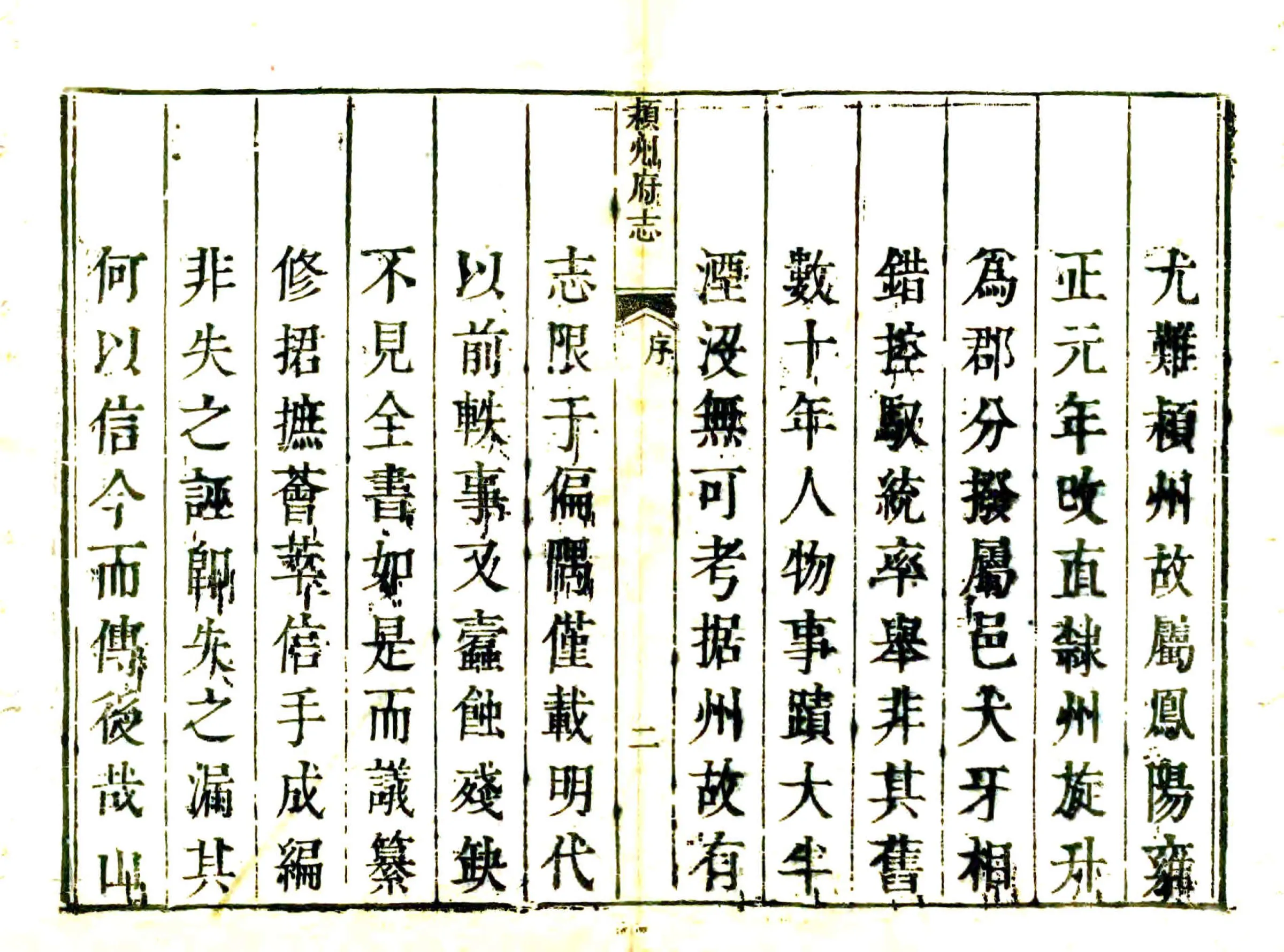 颖州府志（乾隆） 在线预览第2页