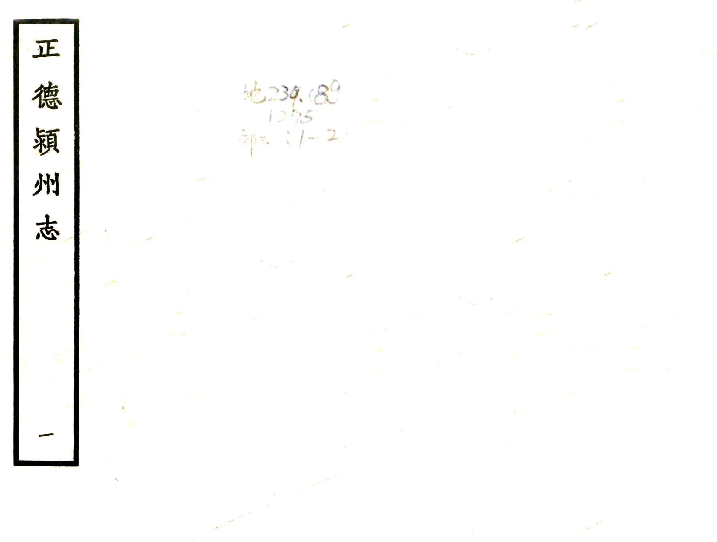 颖州志（正德） 在线预览第1页