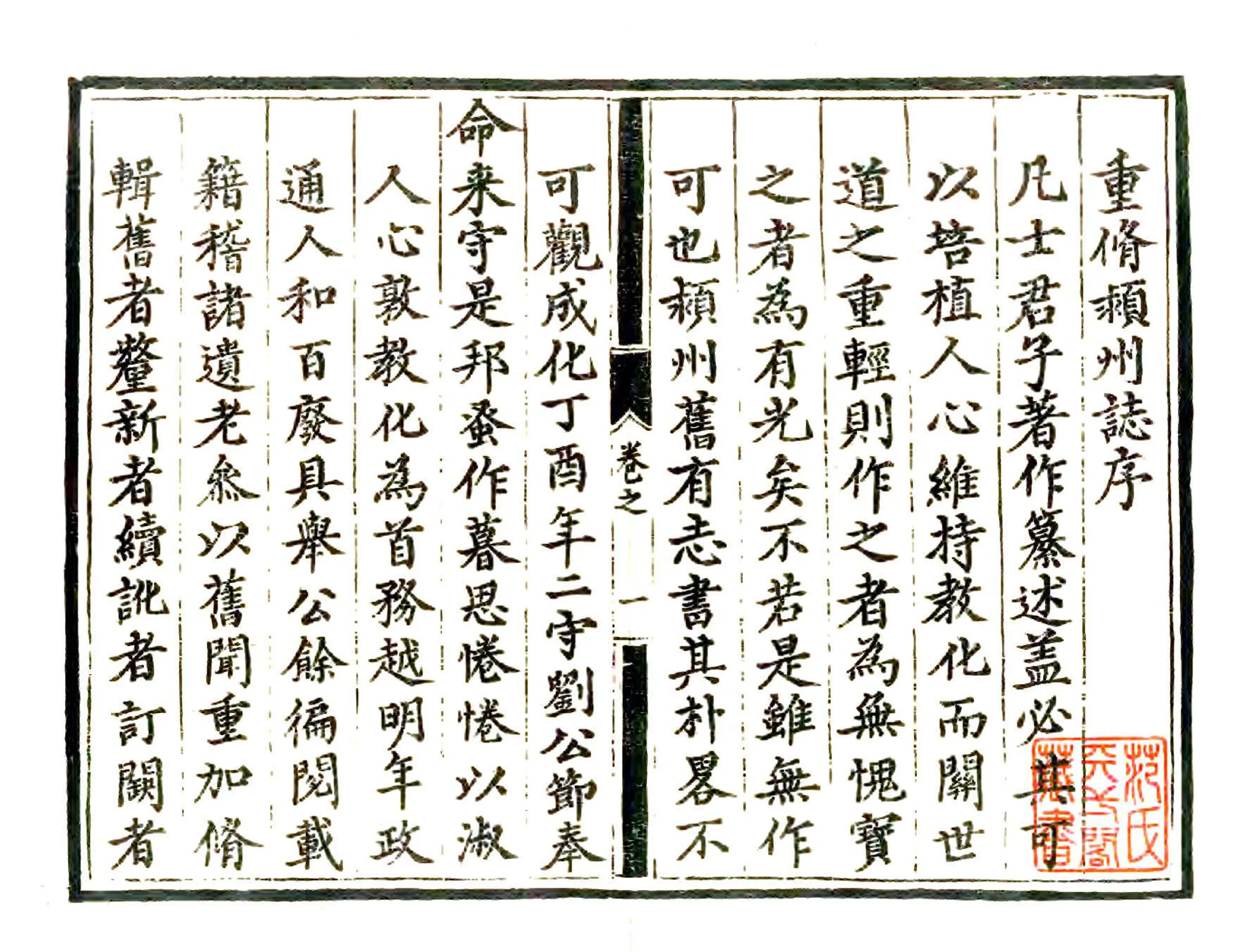 颖州志（正德） 在线预览第2页