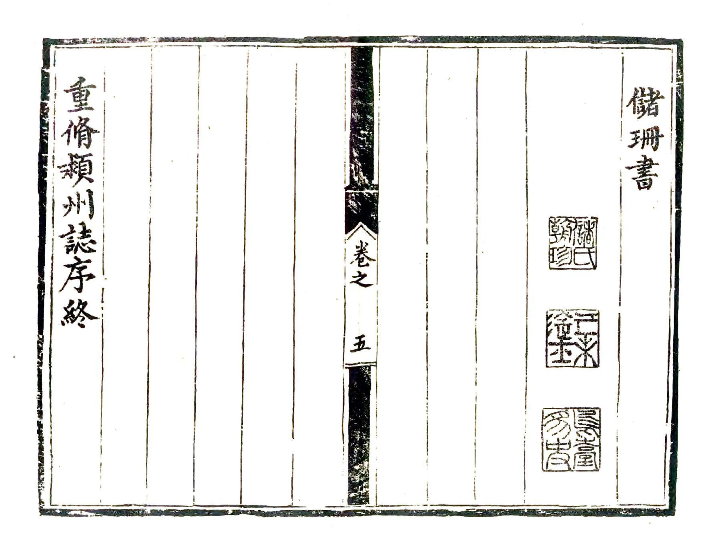 颖州志（正德） 在线预览第6页