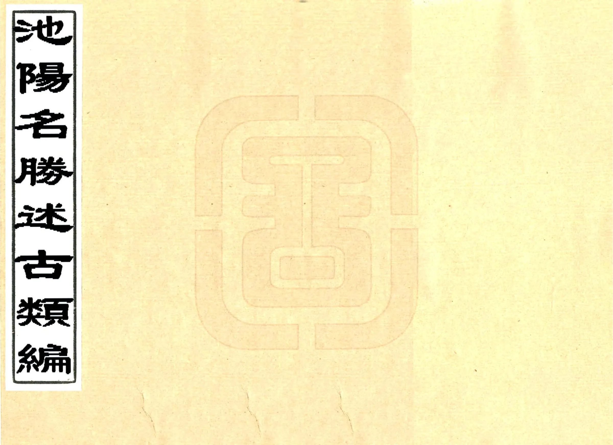 池阳名胜述古类编（清） 在线预览第1页