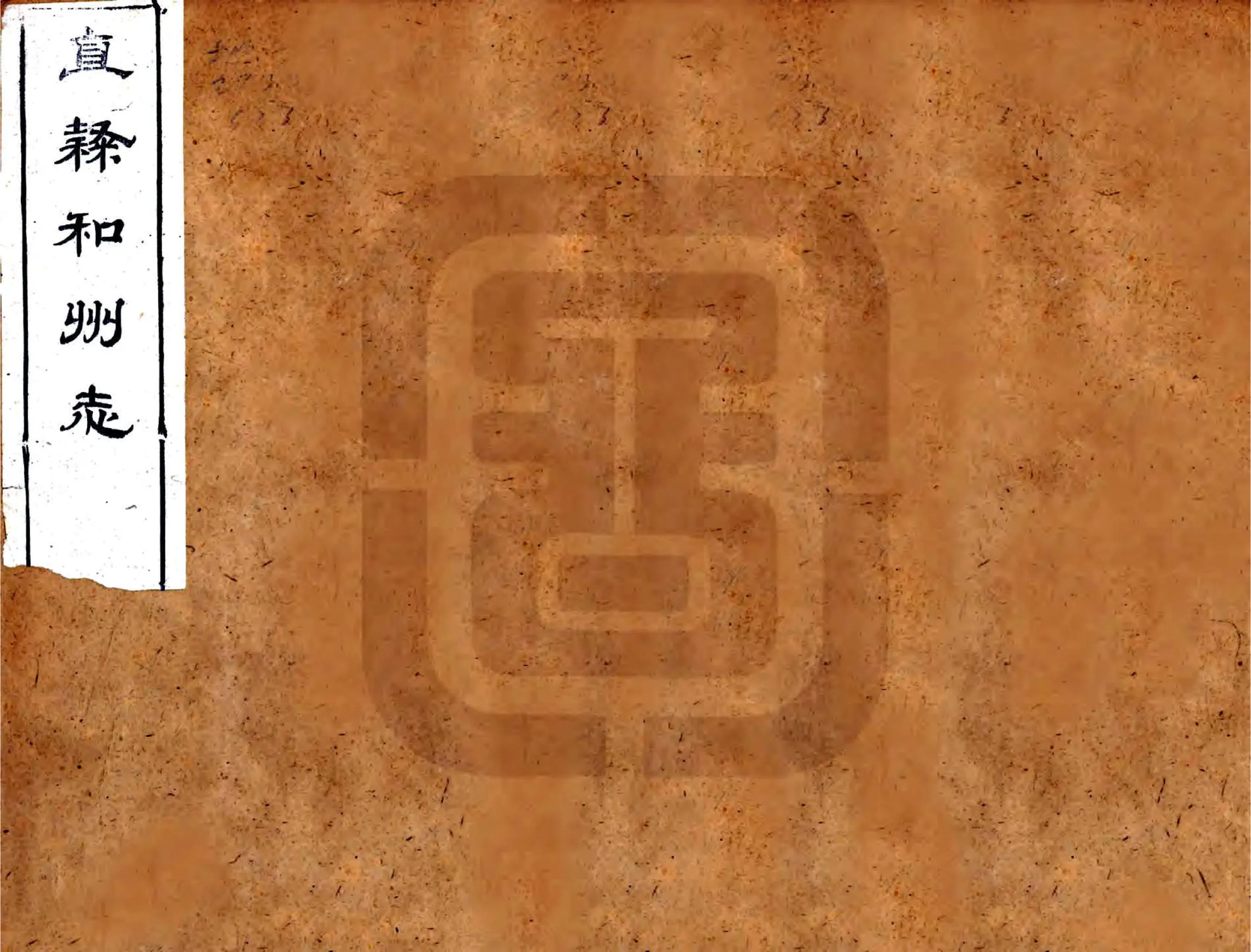 直隶和州志（光绪） 在线预览第1页