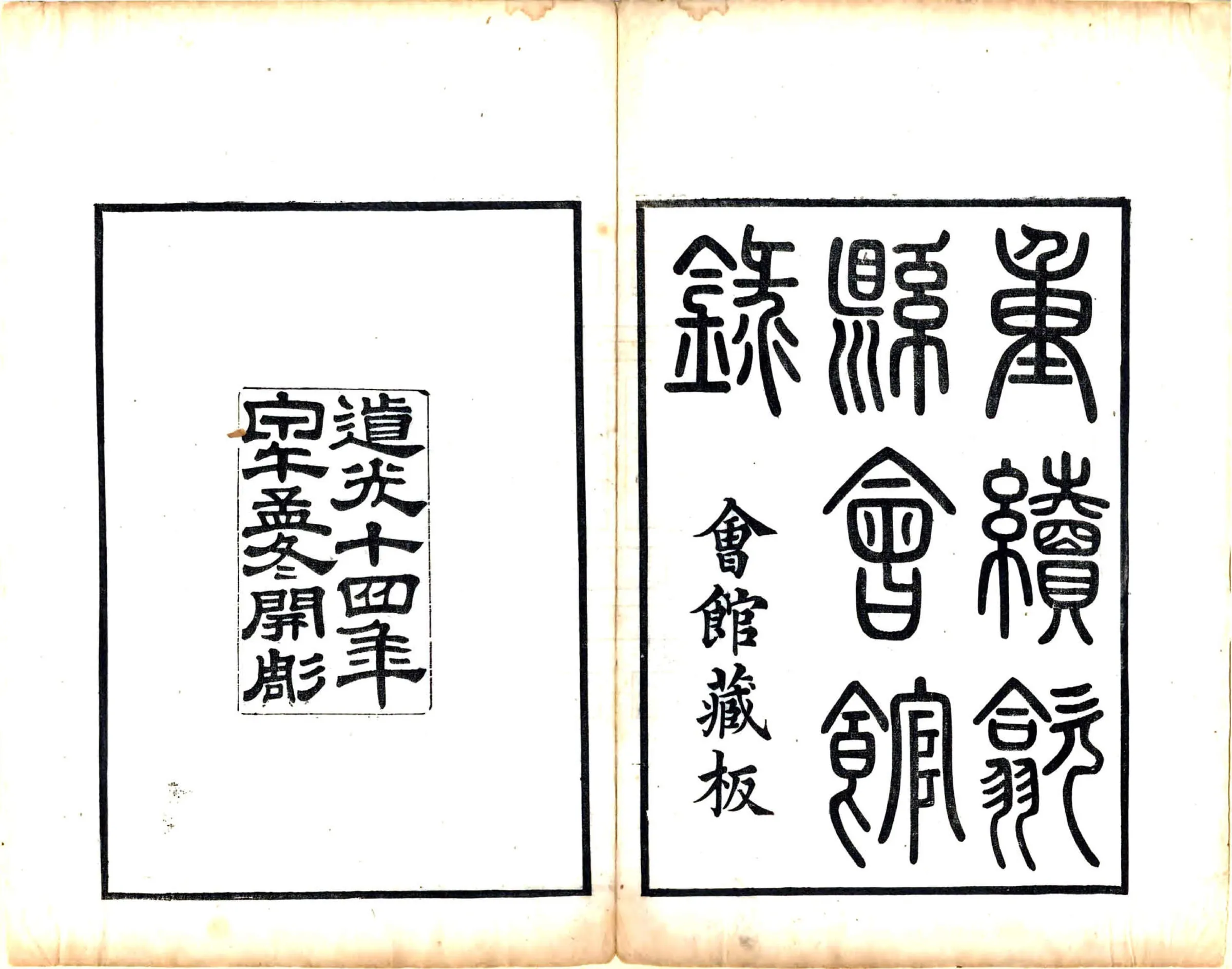 重修歙县会馆录（道光） 在线预览第2页