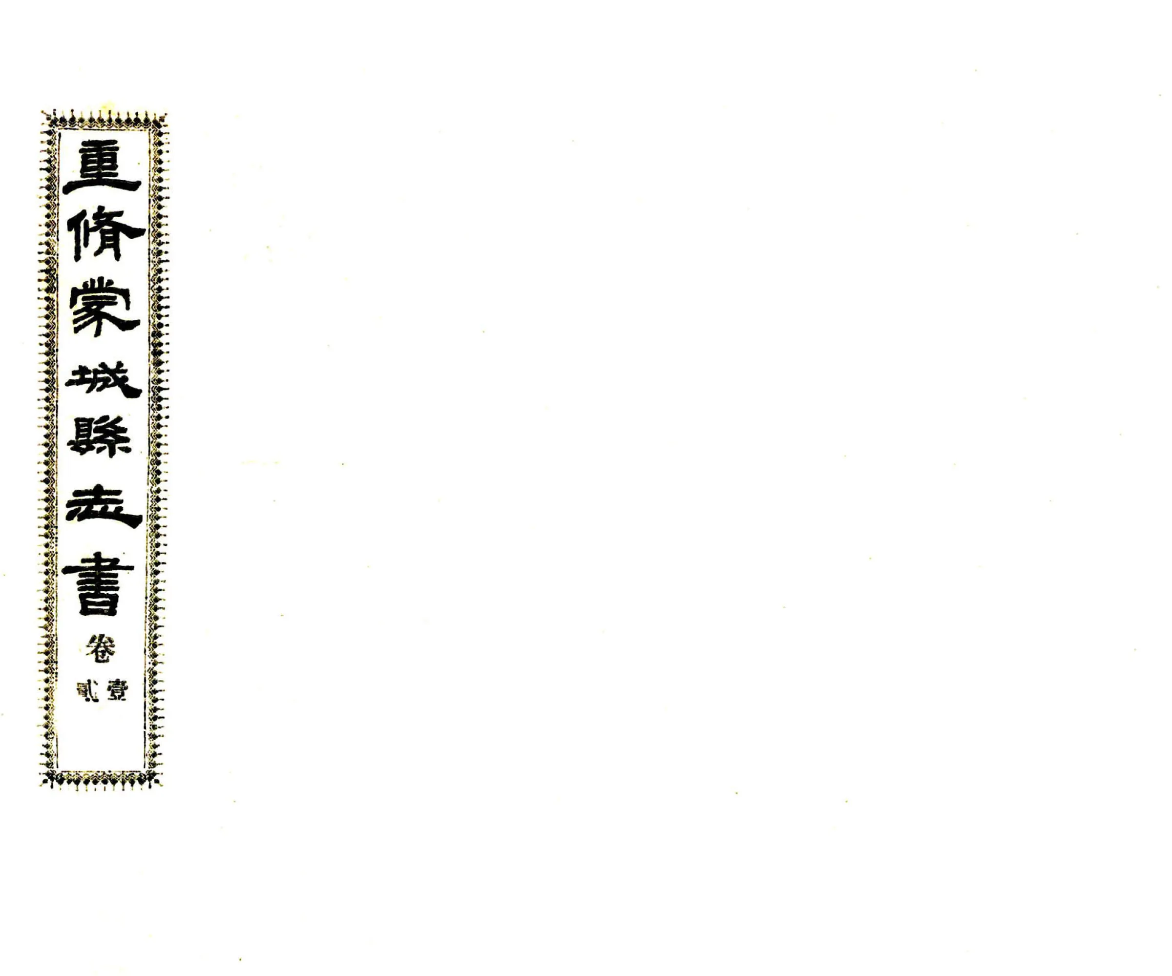 重修蒙城县志（民国） 在线预览第1页