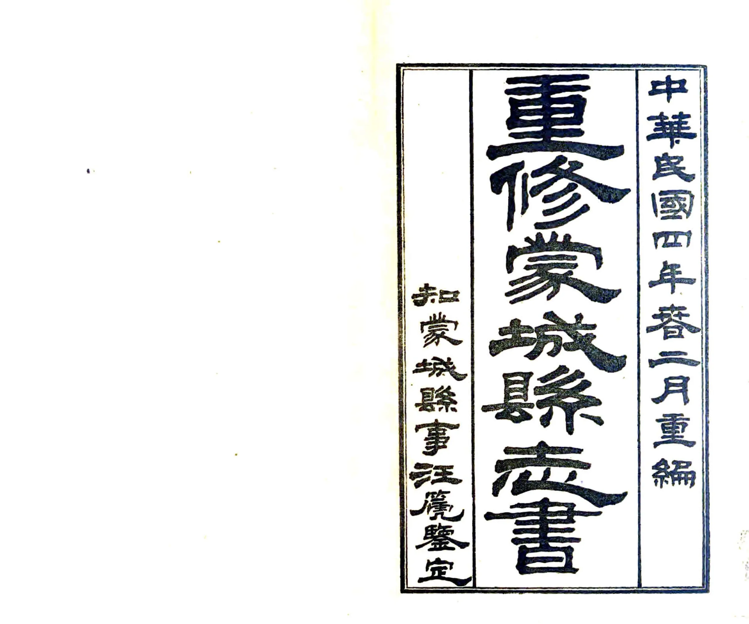重修蒙城县志（民国） 在线预览第2页
