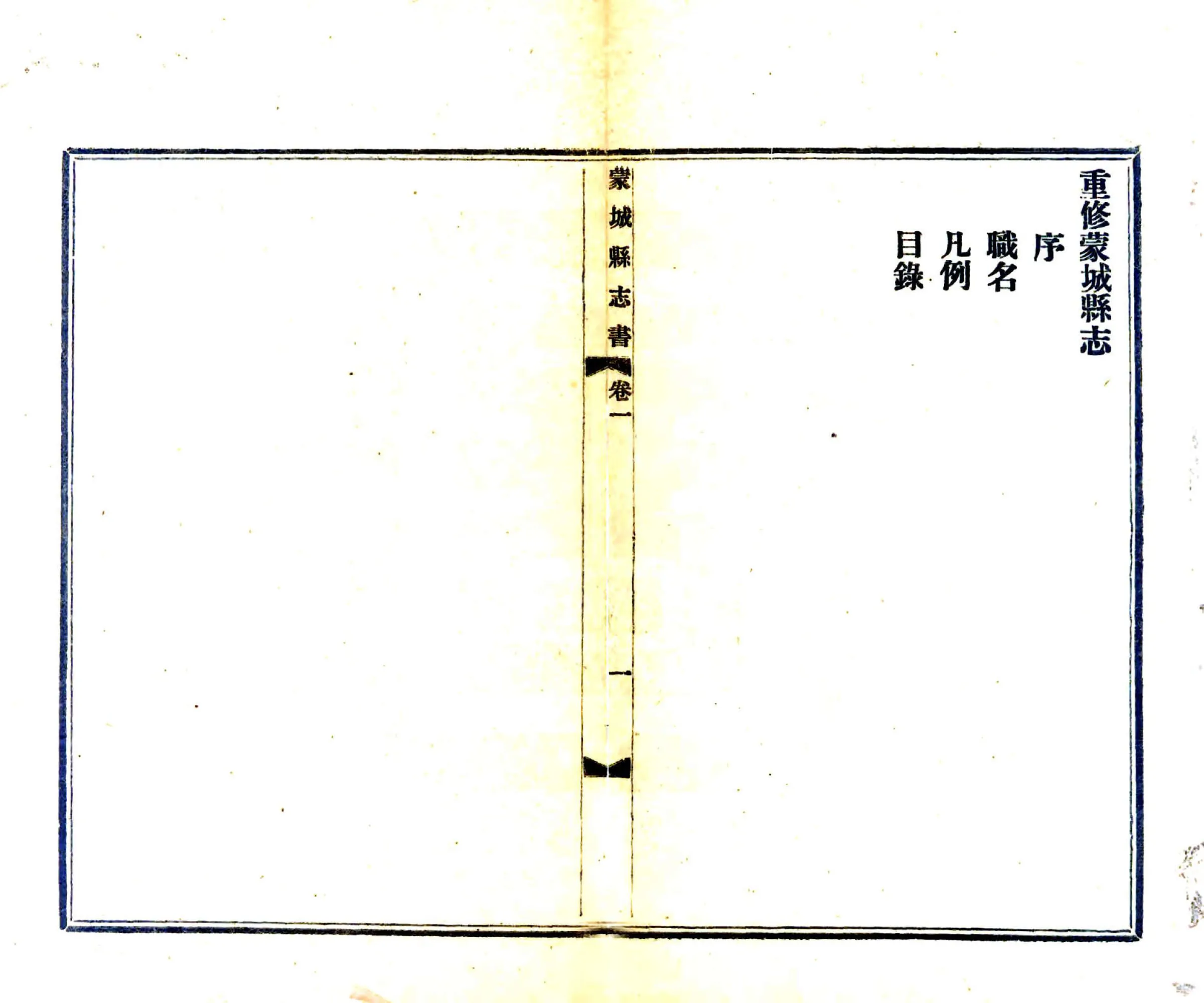 重修蒙城县志（民国） 在线预览第3页