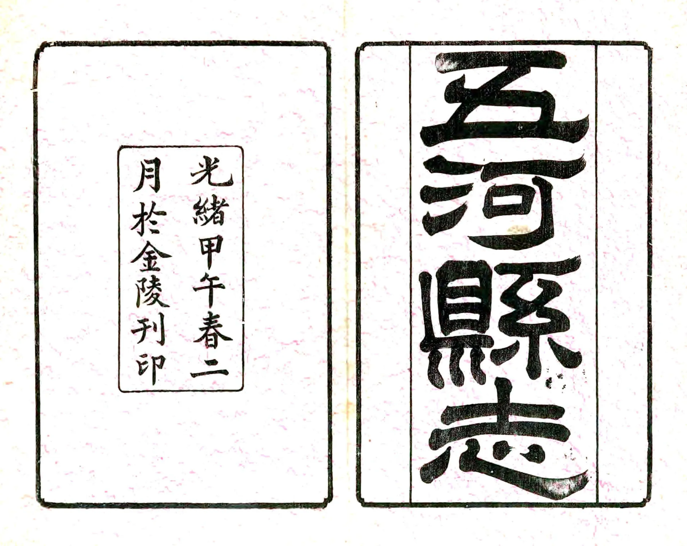 重修五河县志（光绪） 在线预览第1页
