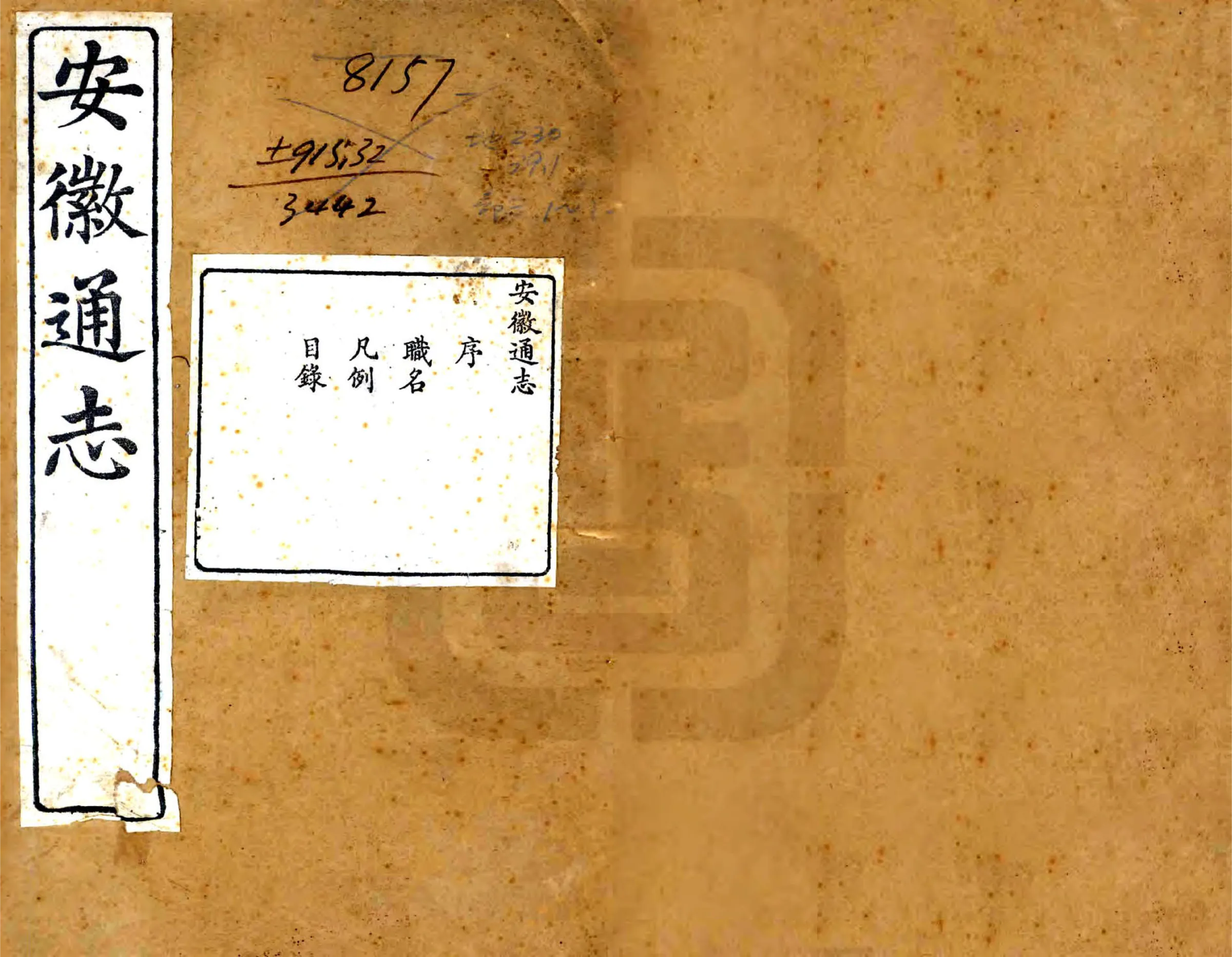 重修安徽通志（光绪） 在线预览第1页