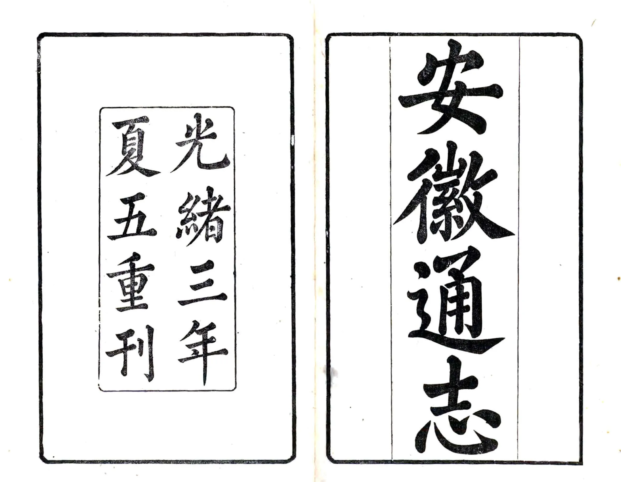 重修安徽通志（光绪） 在线预览第2页