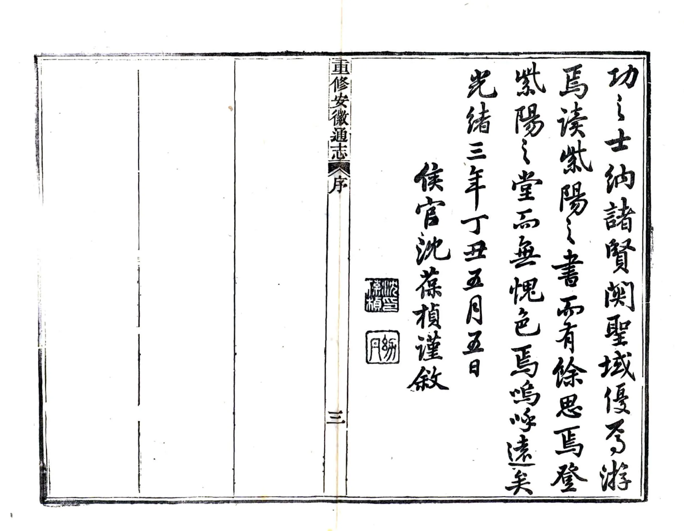 重修安徽通志（光绪） 在线预览第5页