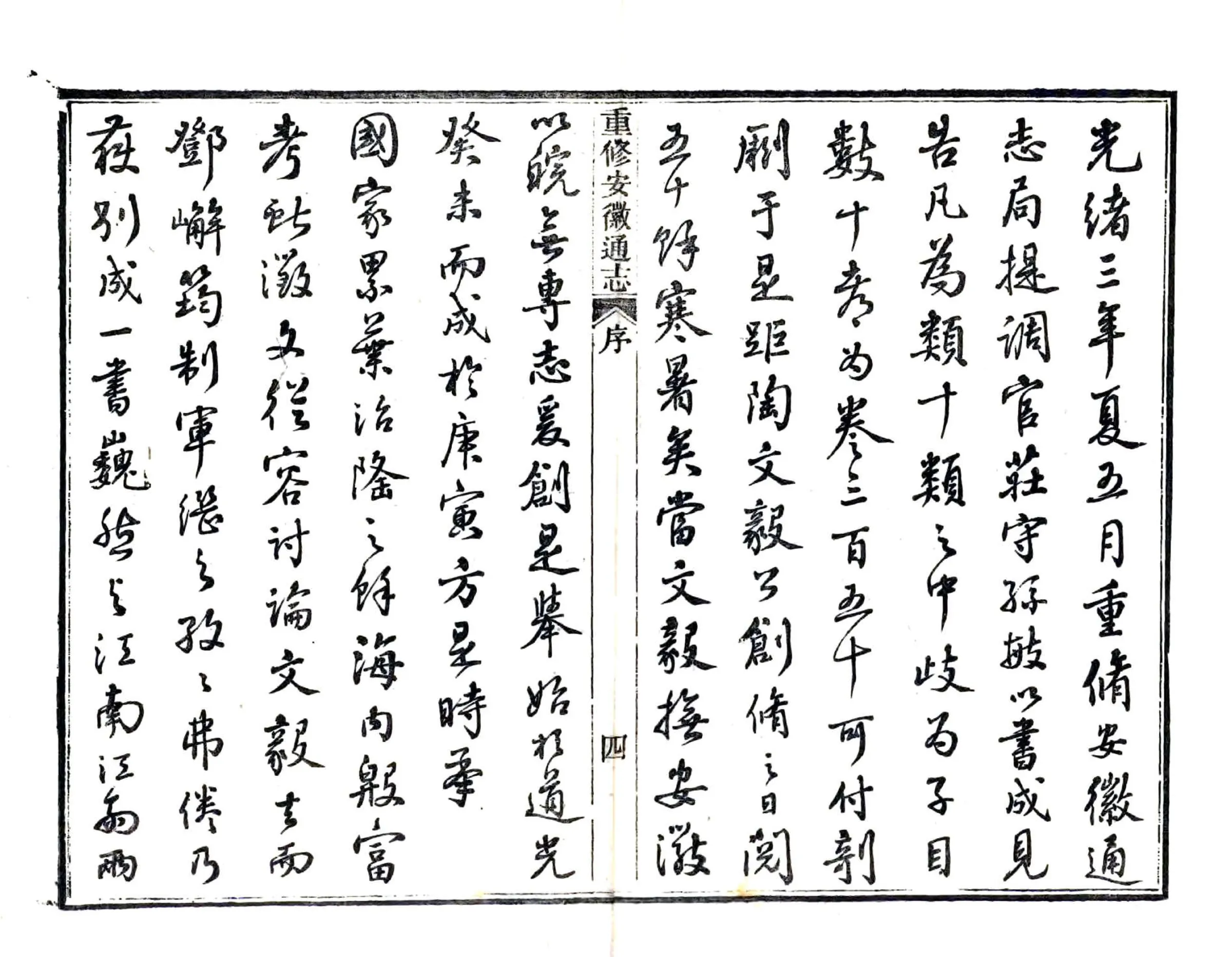 重修安徽通志（光绪） 在线预览第6页