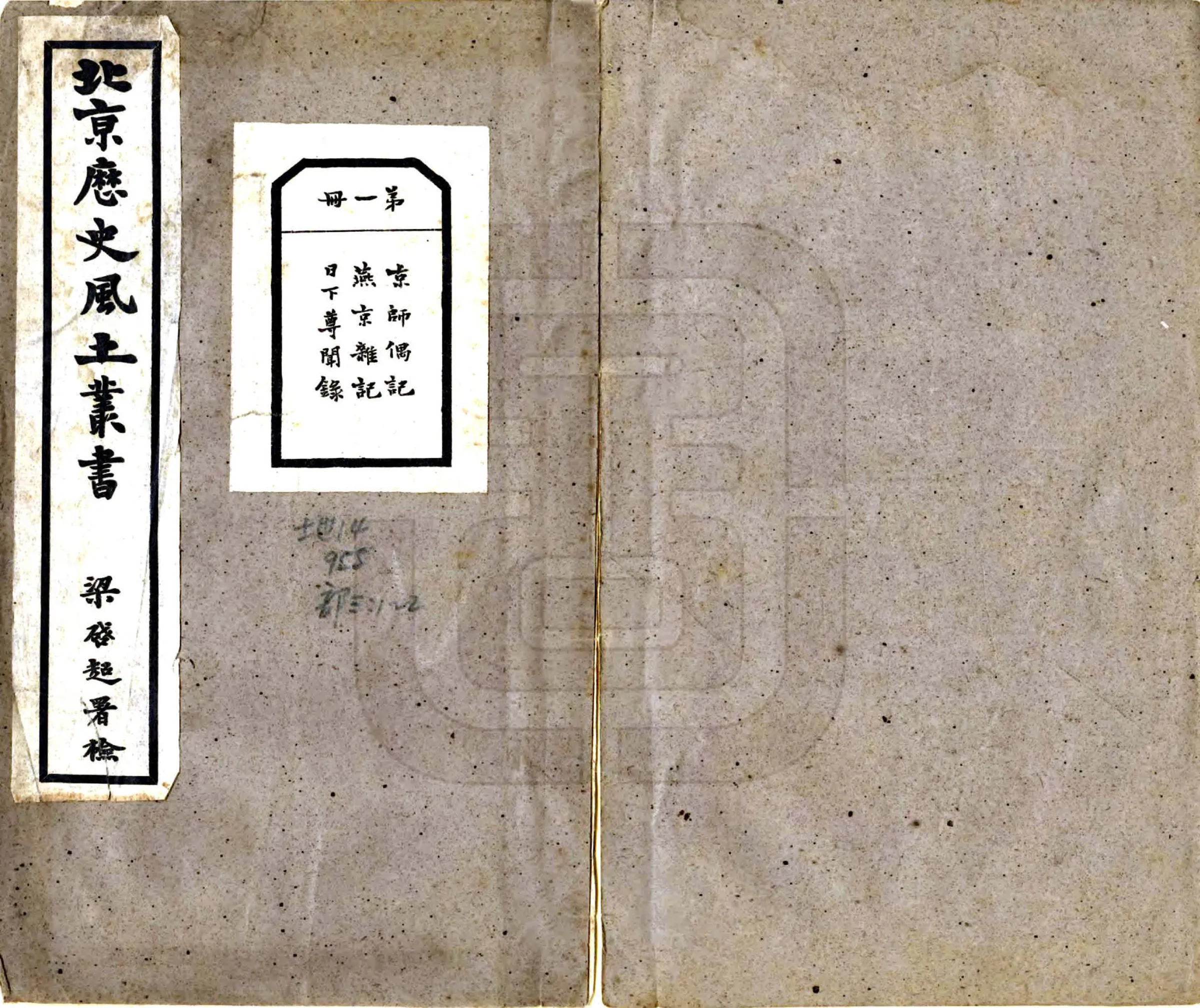 北京历史风土丛书第一辑（民国铅印本） 在线预览第1页