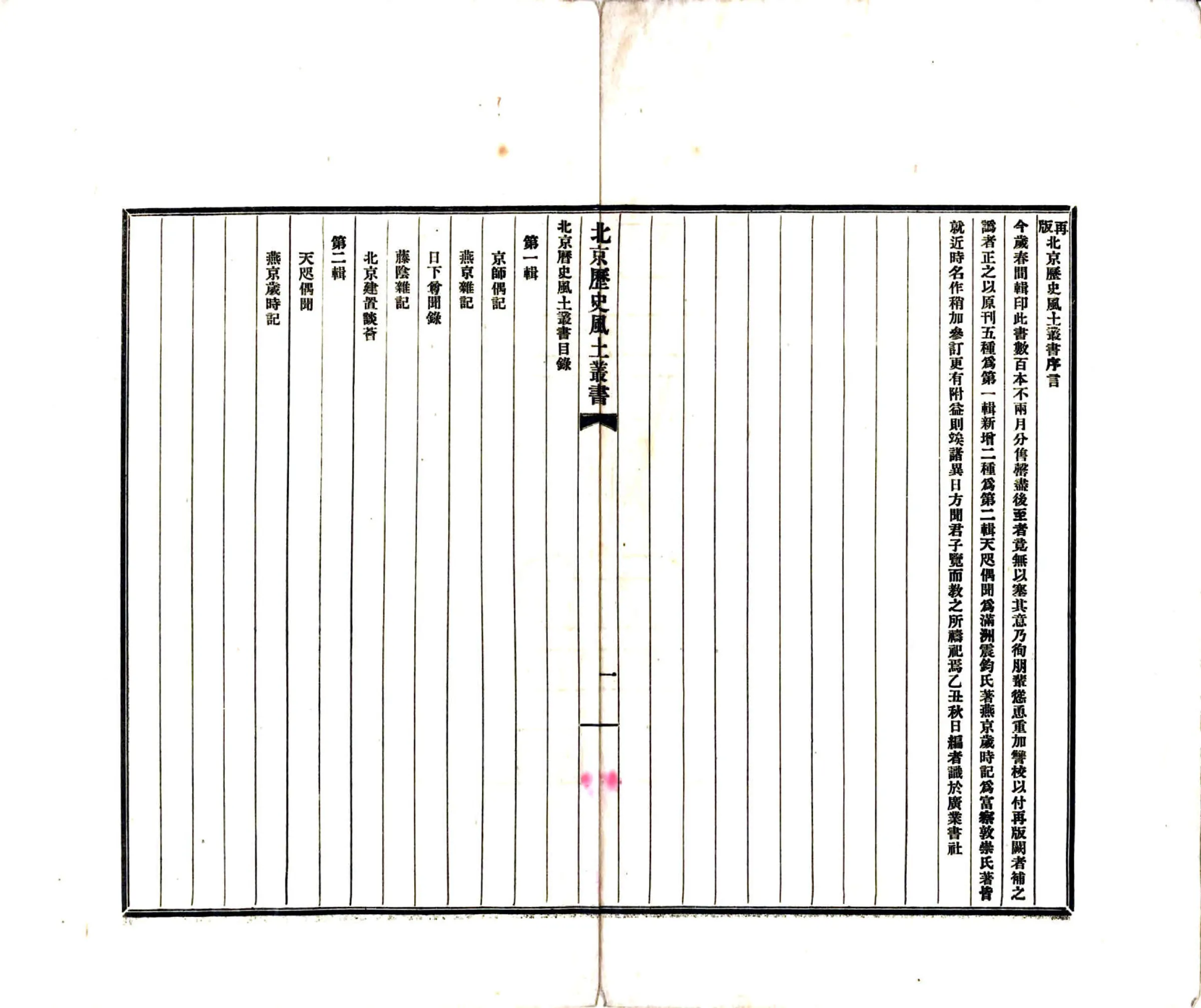 北京历史风土丛书第一辑（民国铅印本） 在线预览第2页