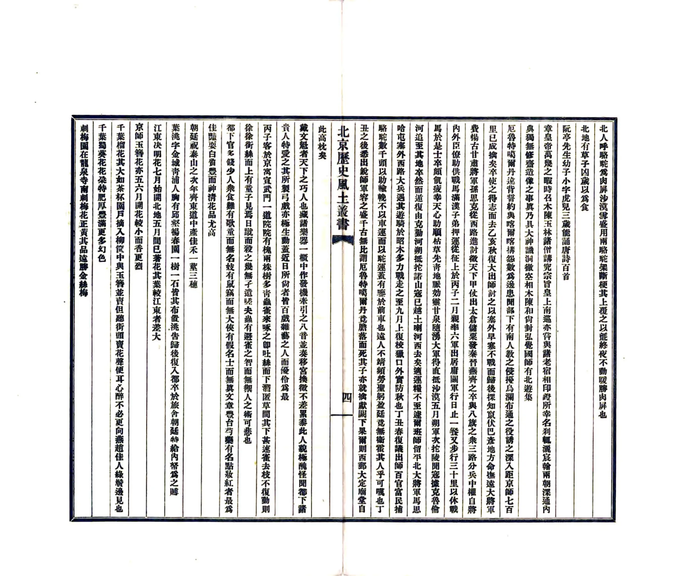 北京历史风土丛书第一辑（民国铅印本） 在线预览第6页