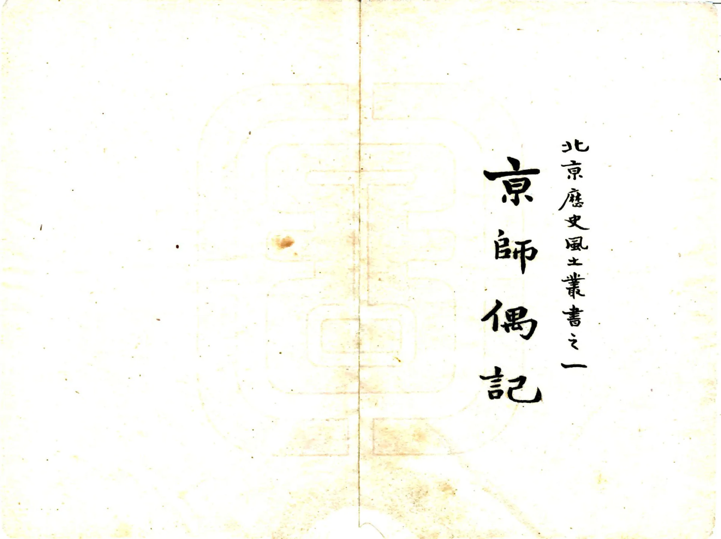 北京历史风土丛书第一辑（民国石印本） 在线预览第4页