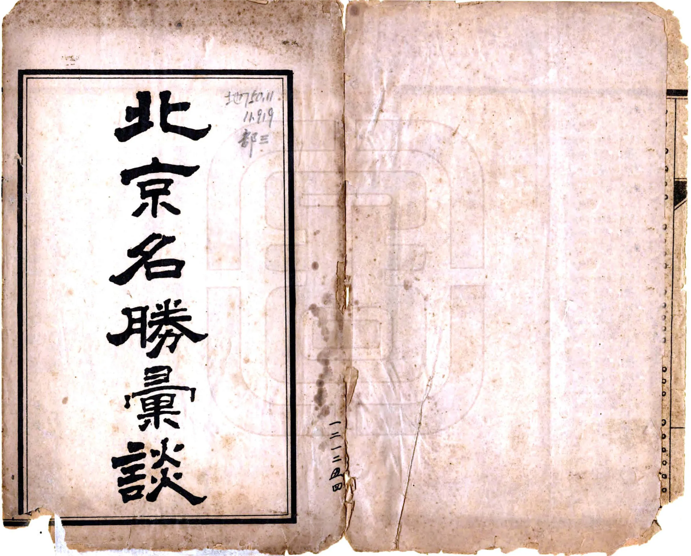 北京名胜汇谈（民国） 在线预览第1页