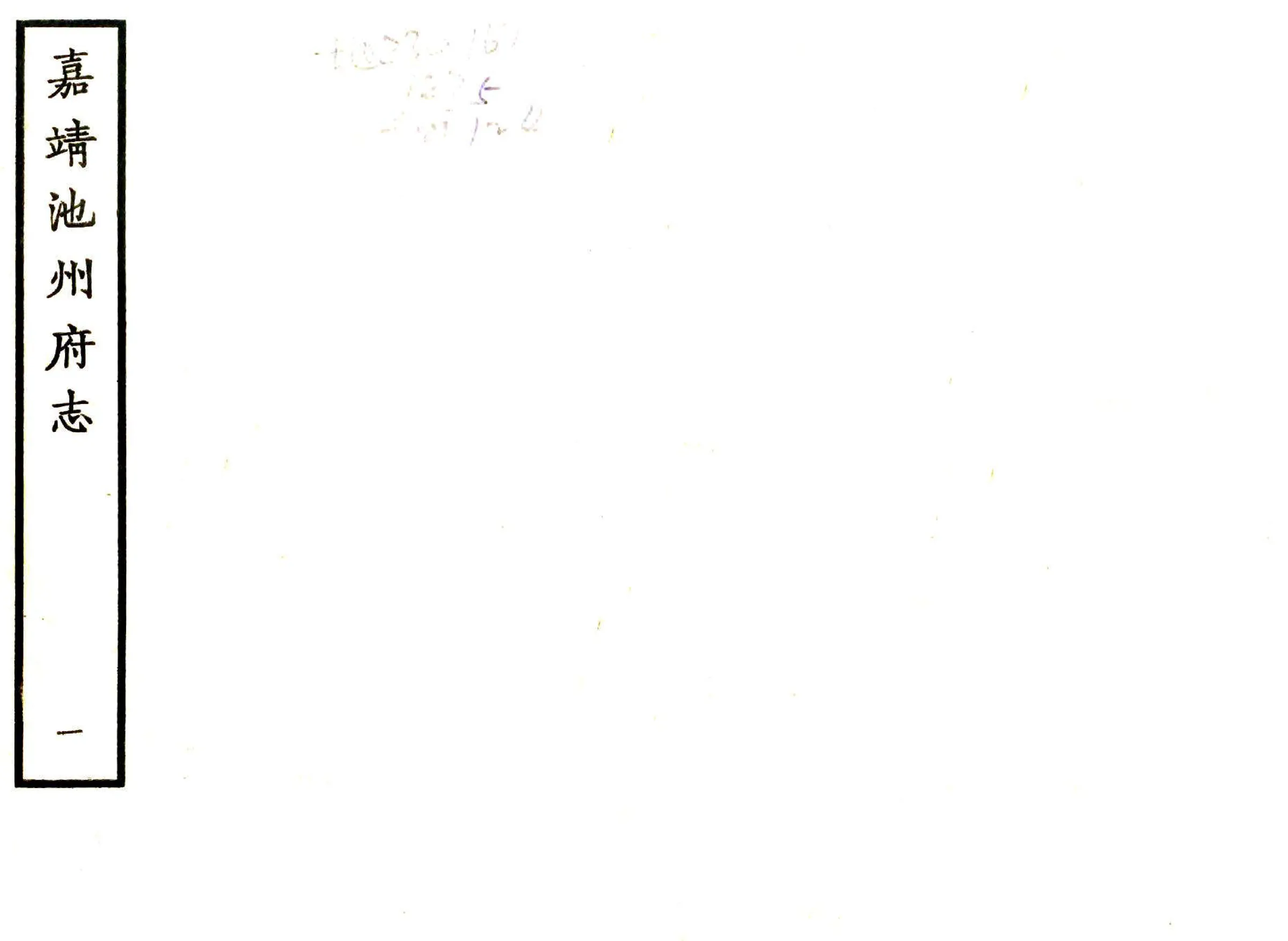池州府志（嘉靖） 在线预览第1页