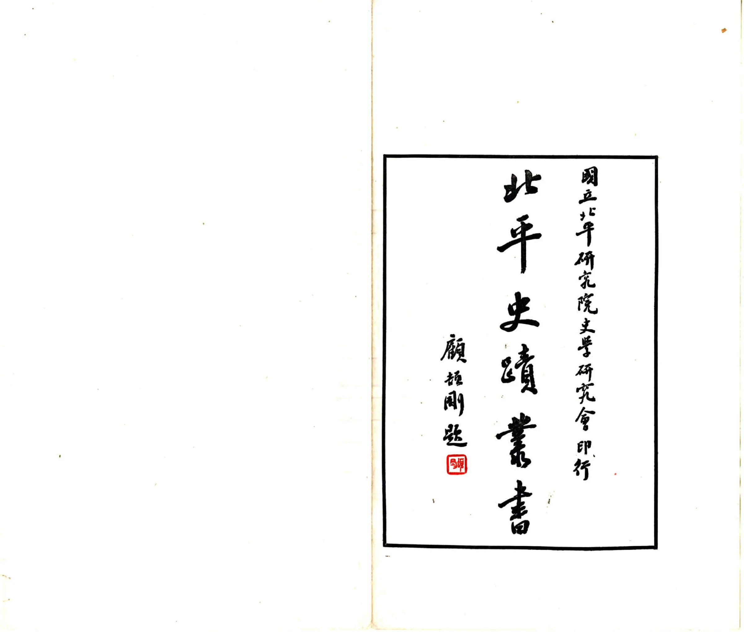 北平史迹丛书（民国） 在线预览第2页