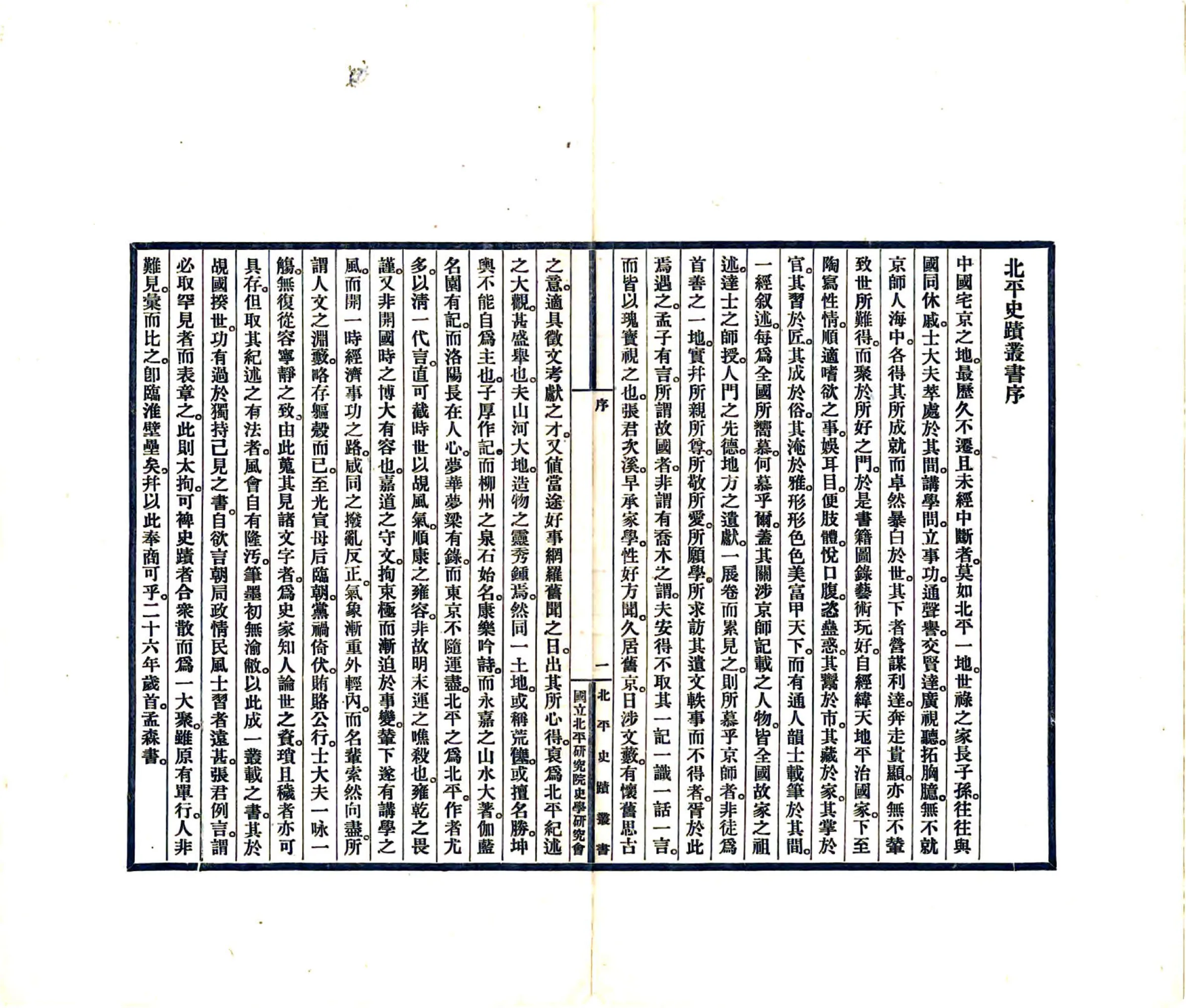 北平史迹丛书（民国） 在线预览第3页