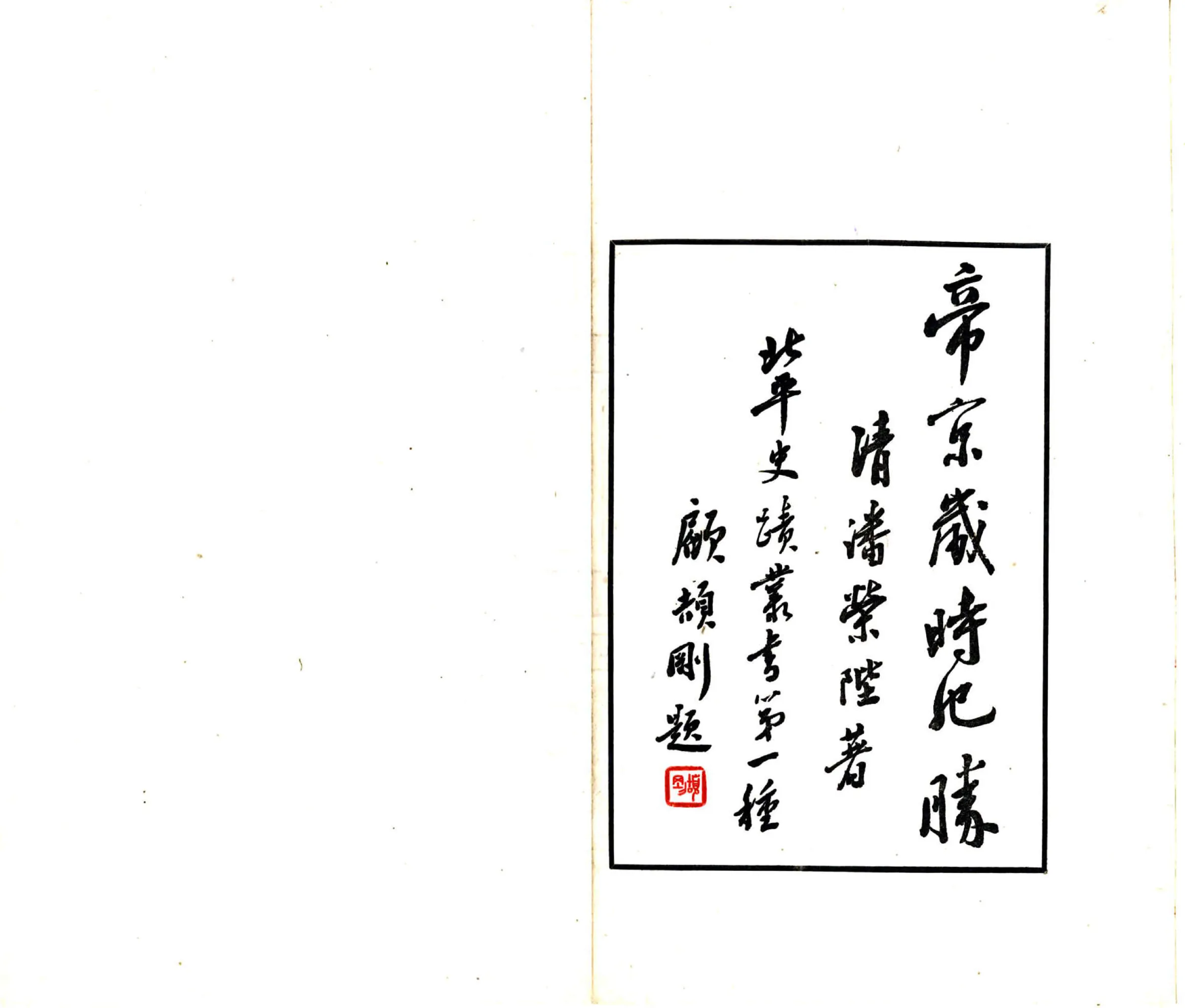 北平史迹丛书（民国） 在线预览第5页