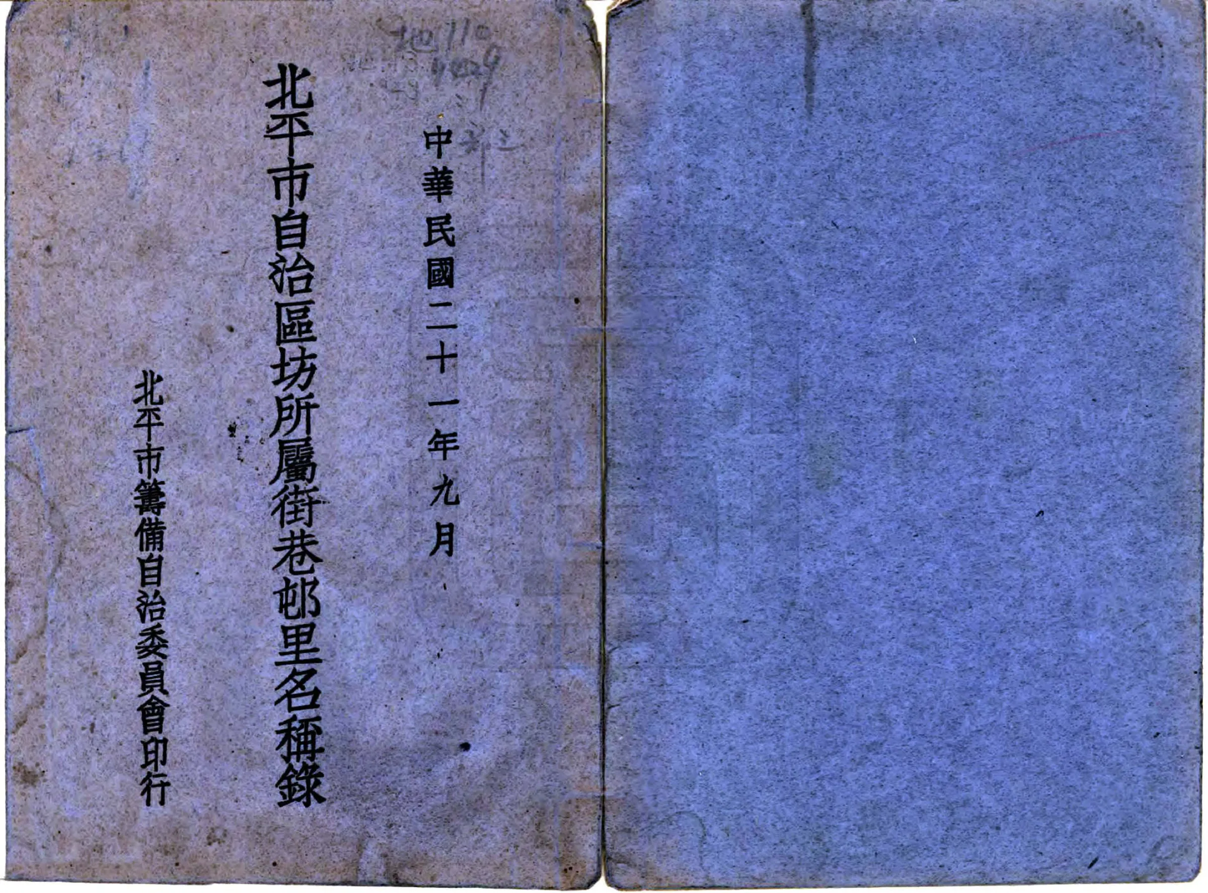 北平市自治区坊所属街巷村里名称录（民国） 在线预览第1页