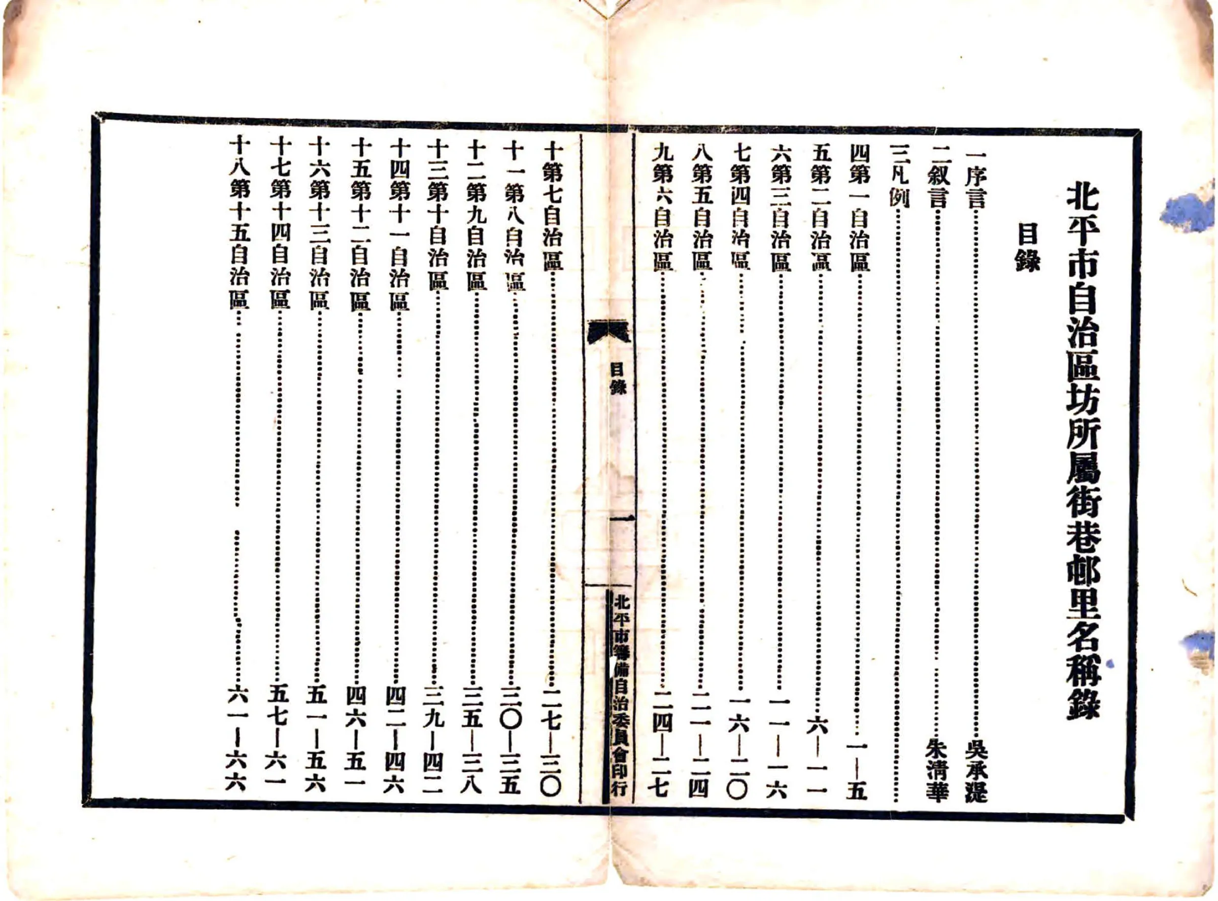 北平市自治区坊所属街巷村里名称录（民国） 在线预览第2页
