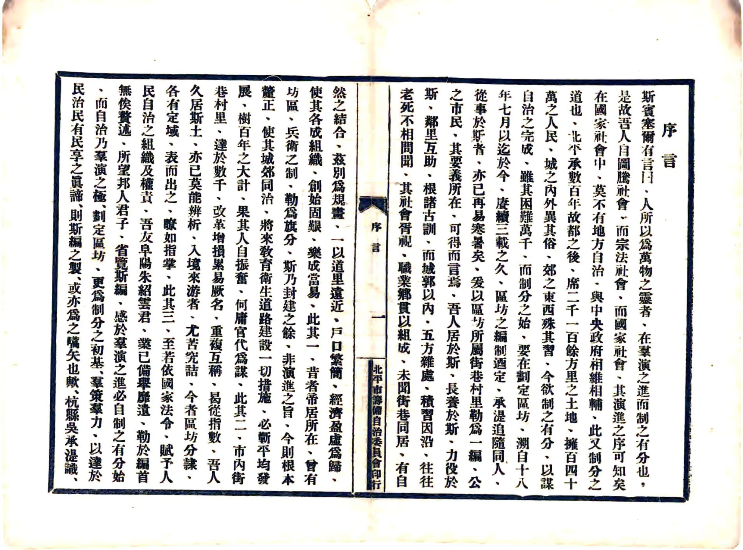 北平市自治区坊所属街巷村里名称录（民国） 在线预览第3页