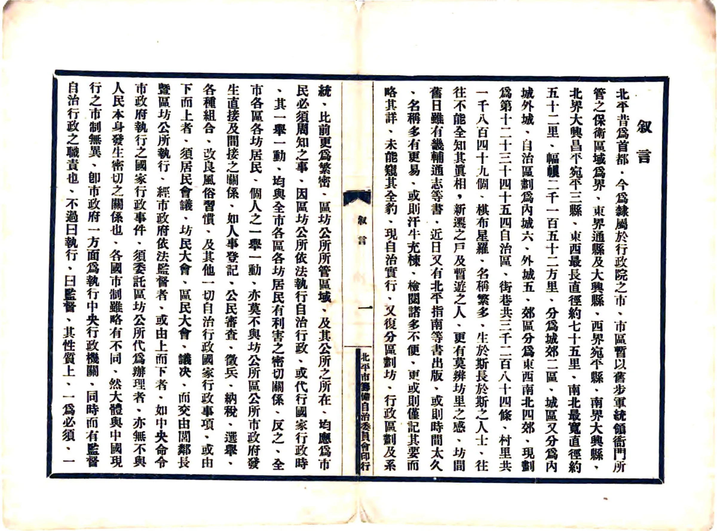 北平市自治区坊所属街巷村里名称录（民国） 在线预览第4页