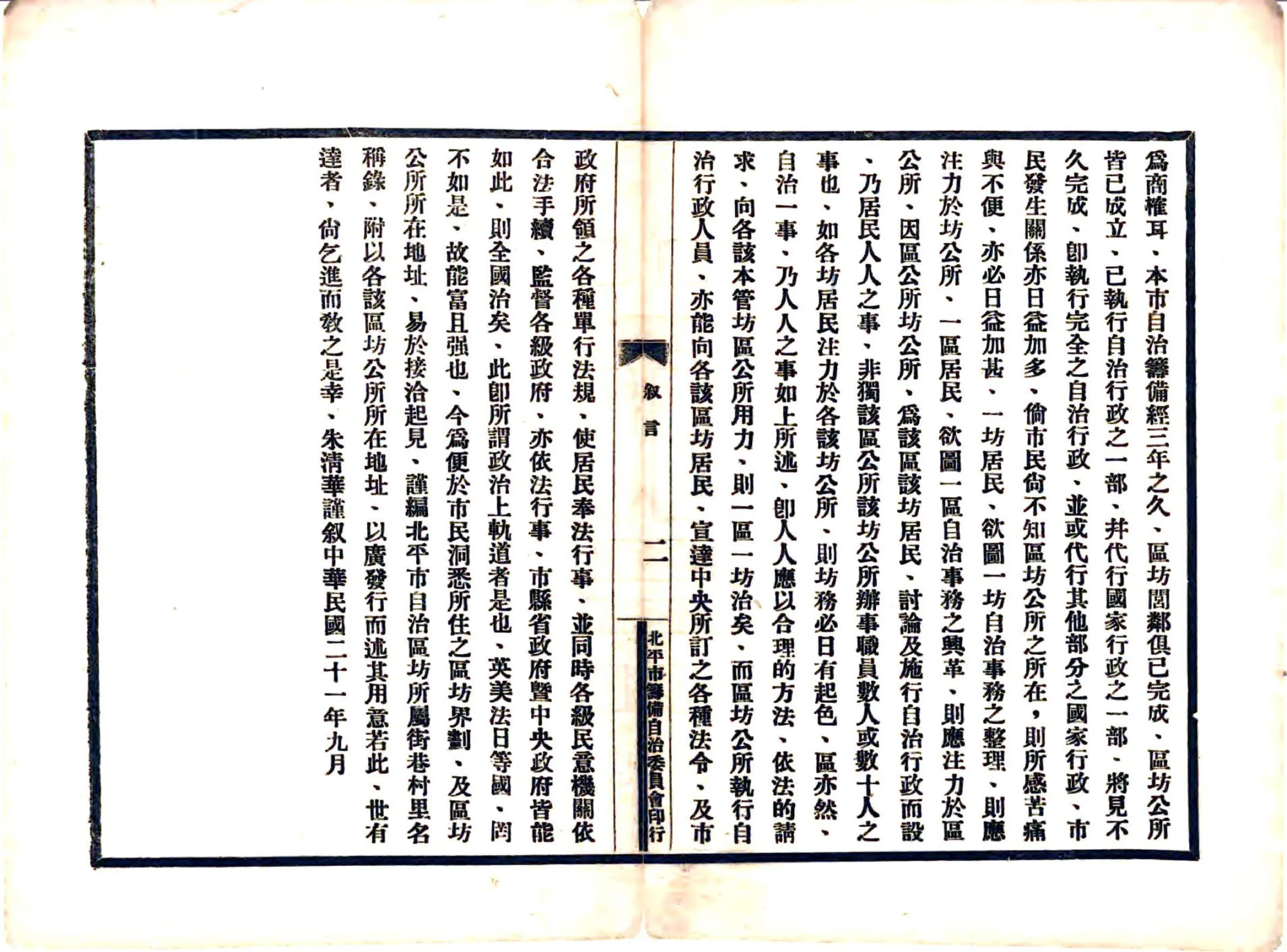 北平市自治区坊所属街巷村里名称录（民国） 在线预览第5页