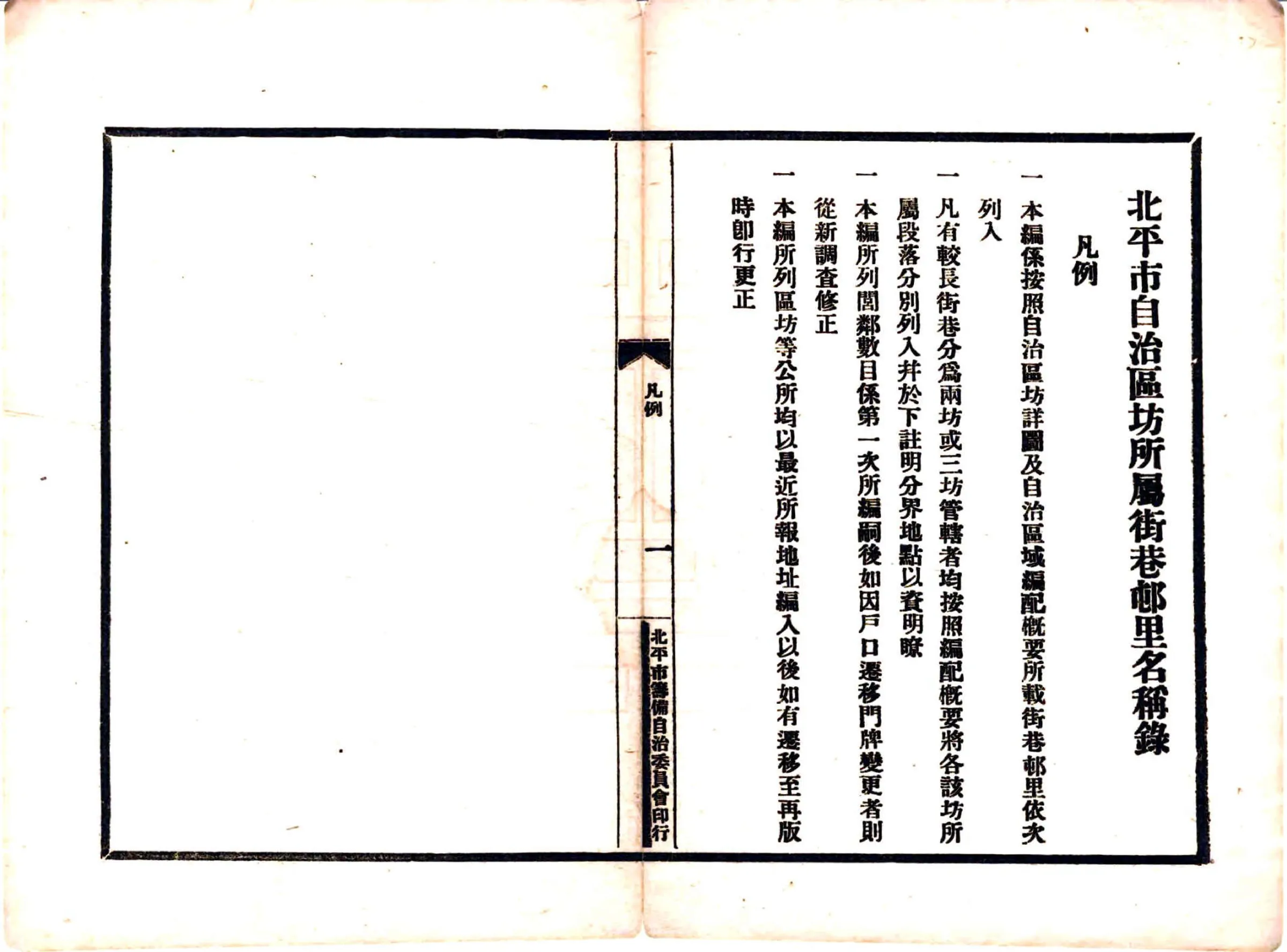 北平市自治区坊所属街巷村里名称录（民国） 在线预览第6页