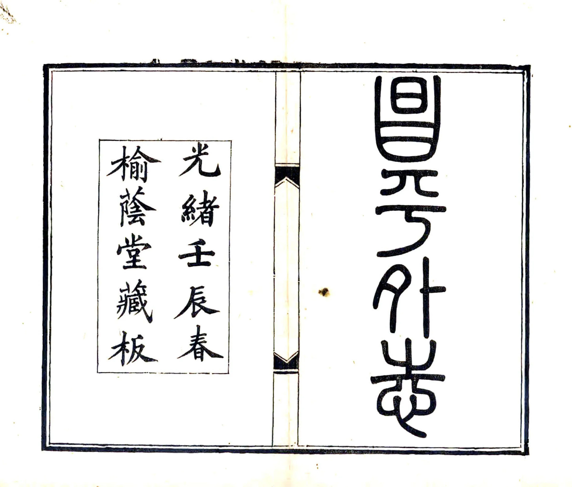 昌平外志（光绪） 在线预览第2页
