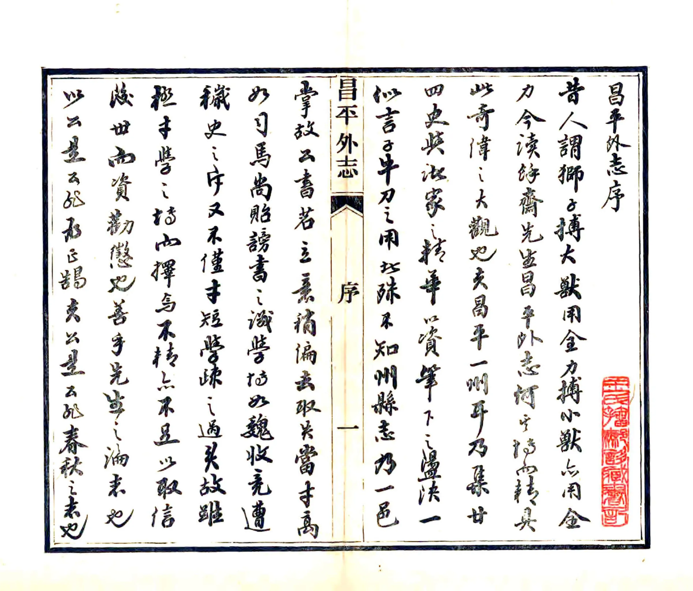 昌平外志（光绪） 在线预览第3页