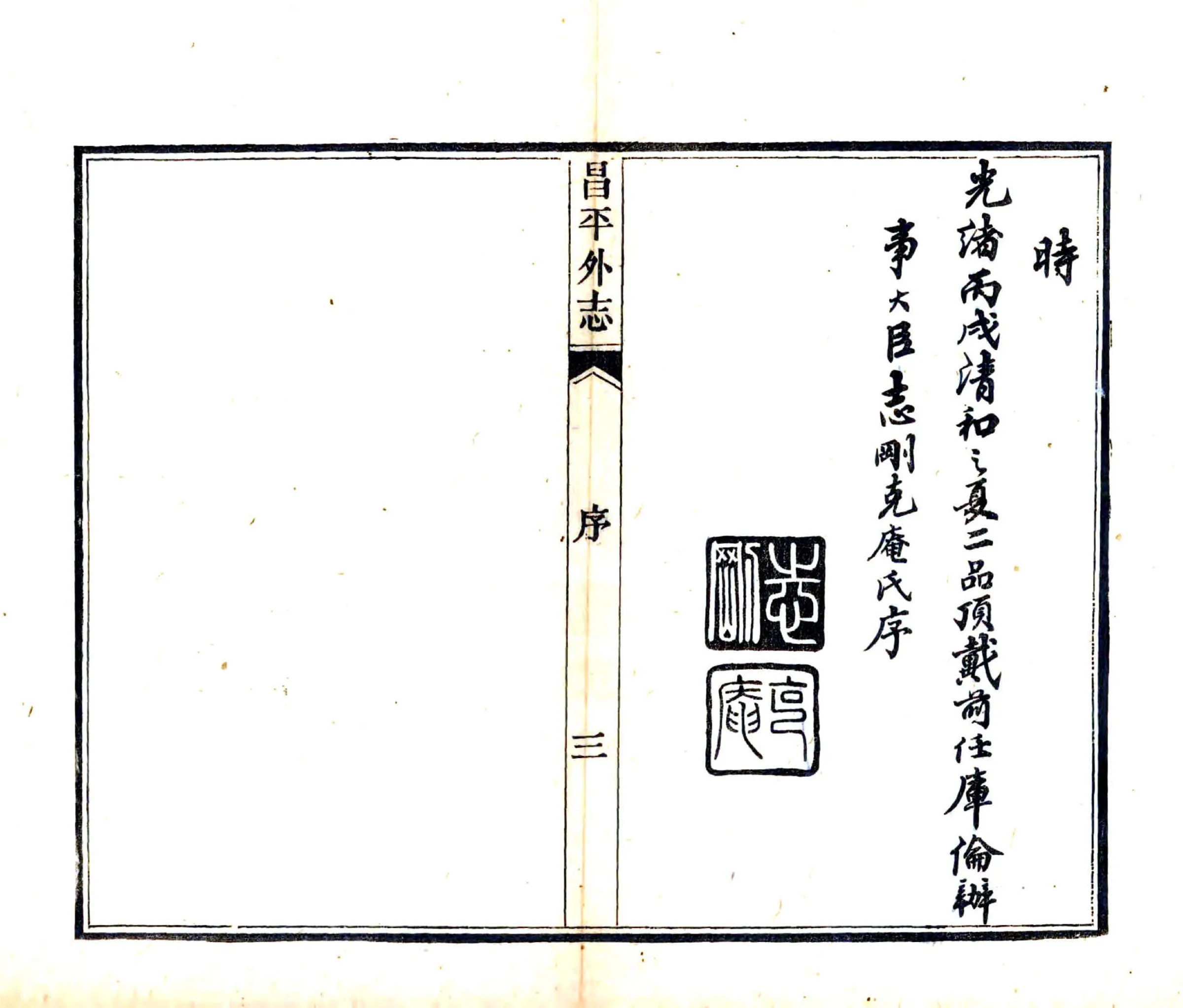昌平外志（光绪） 在线预览第5页