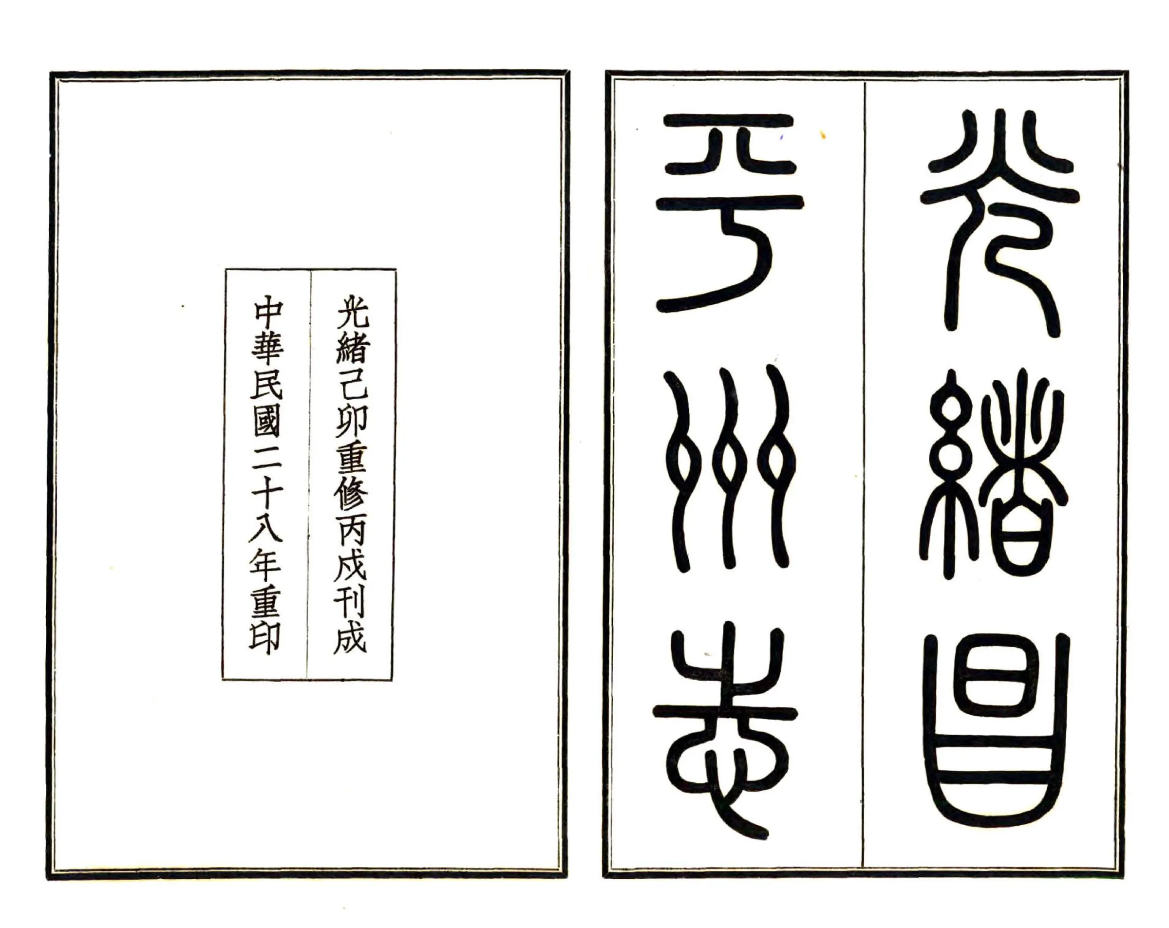 昌平州志（光绪 民国铅印本） 在线预览第2页