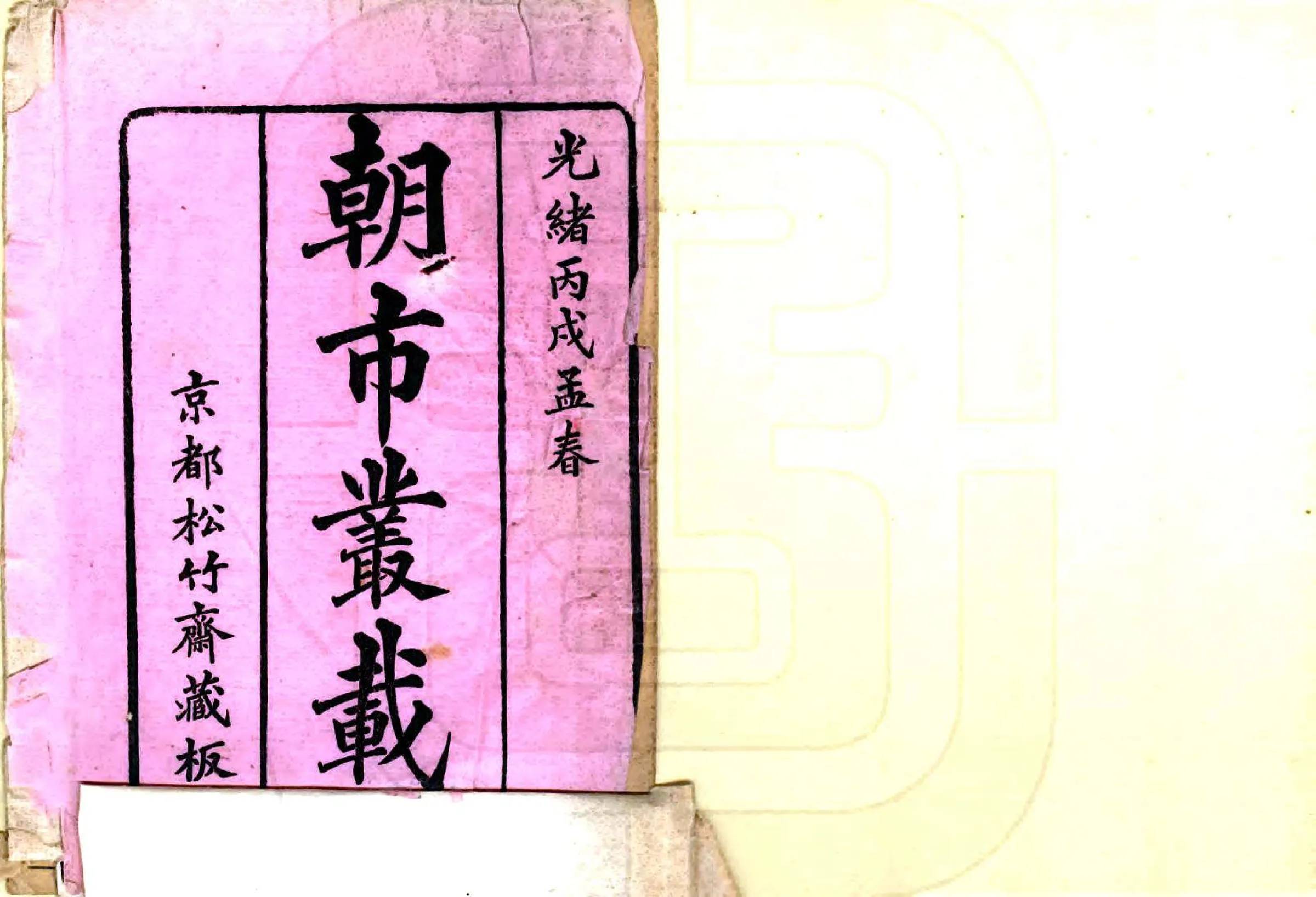 朝市丛载（光绪） 在线预览第2页
