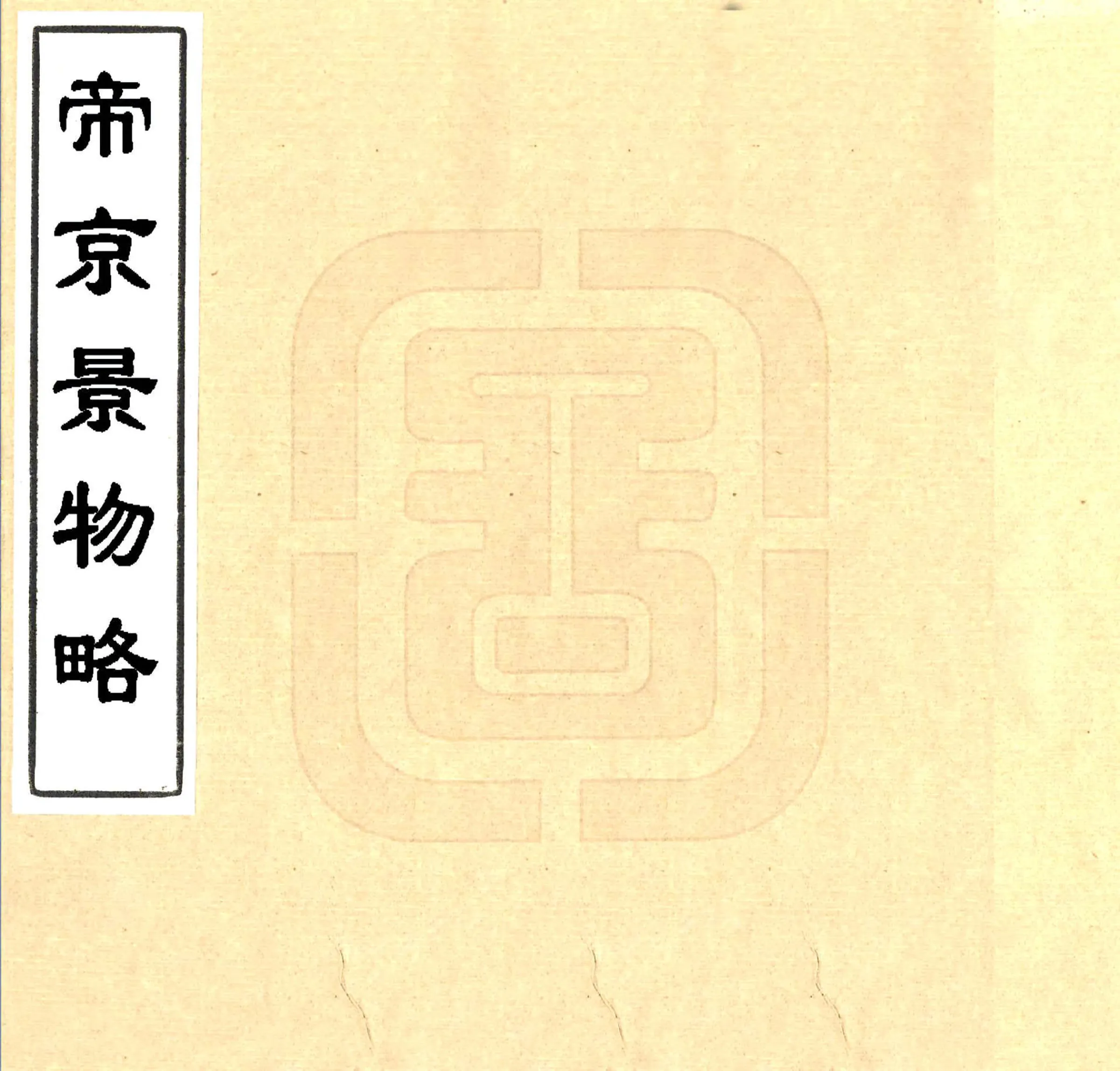 帝京景物略（崇祯 康熙抄本） 在线预览第1页