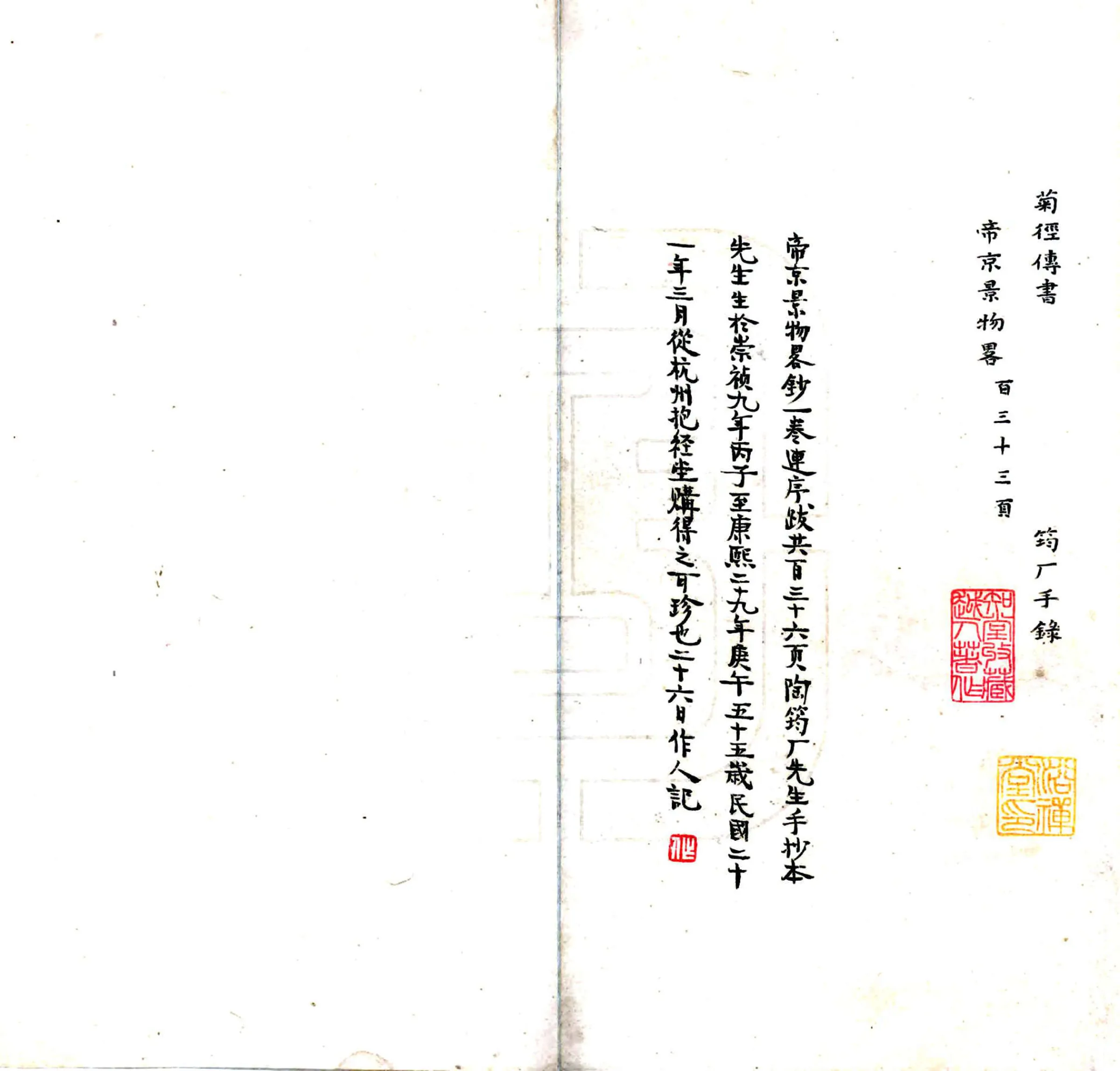 帝京景物略（崇祯 康熙抄本） 在线预览第2页