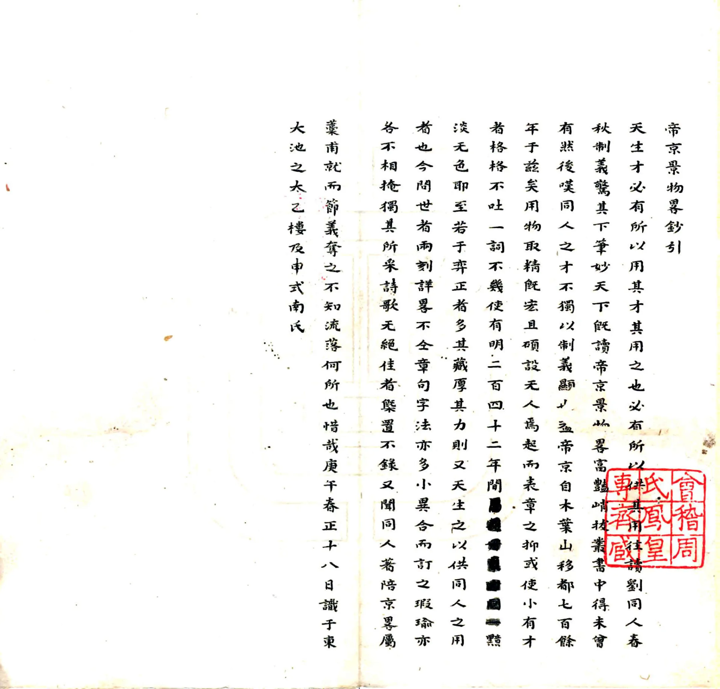 帝京景物略（崇祯 康熙抄本） 在线预览第3页