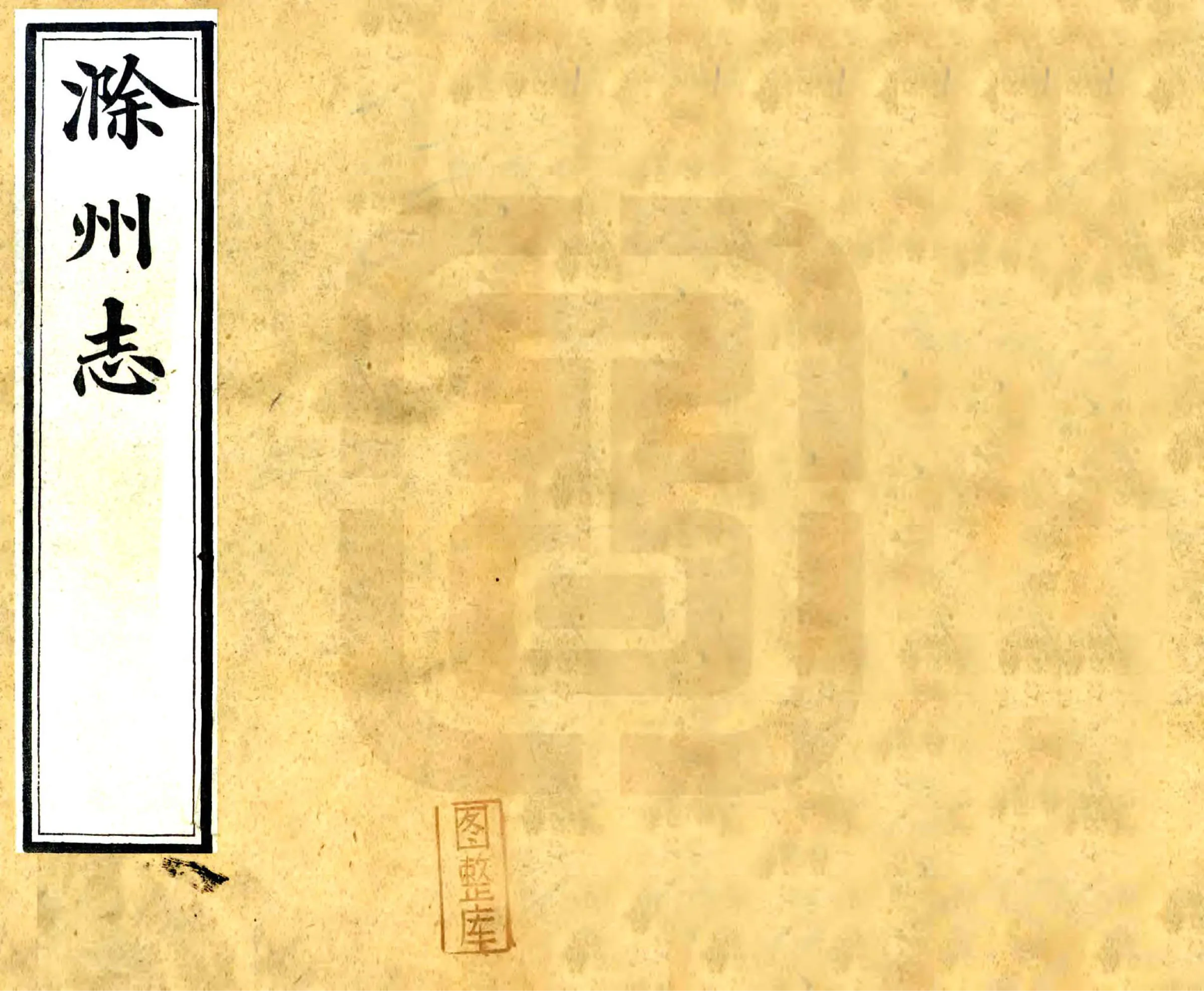 滁州志（光绪 宣统本） 在线预览第1页