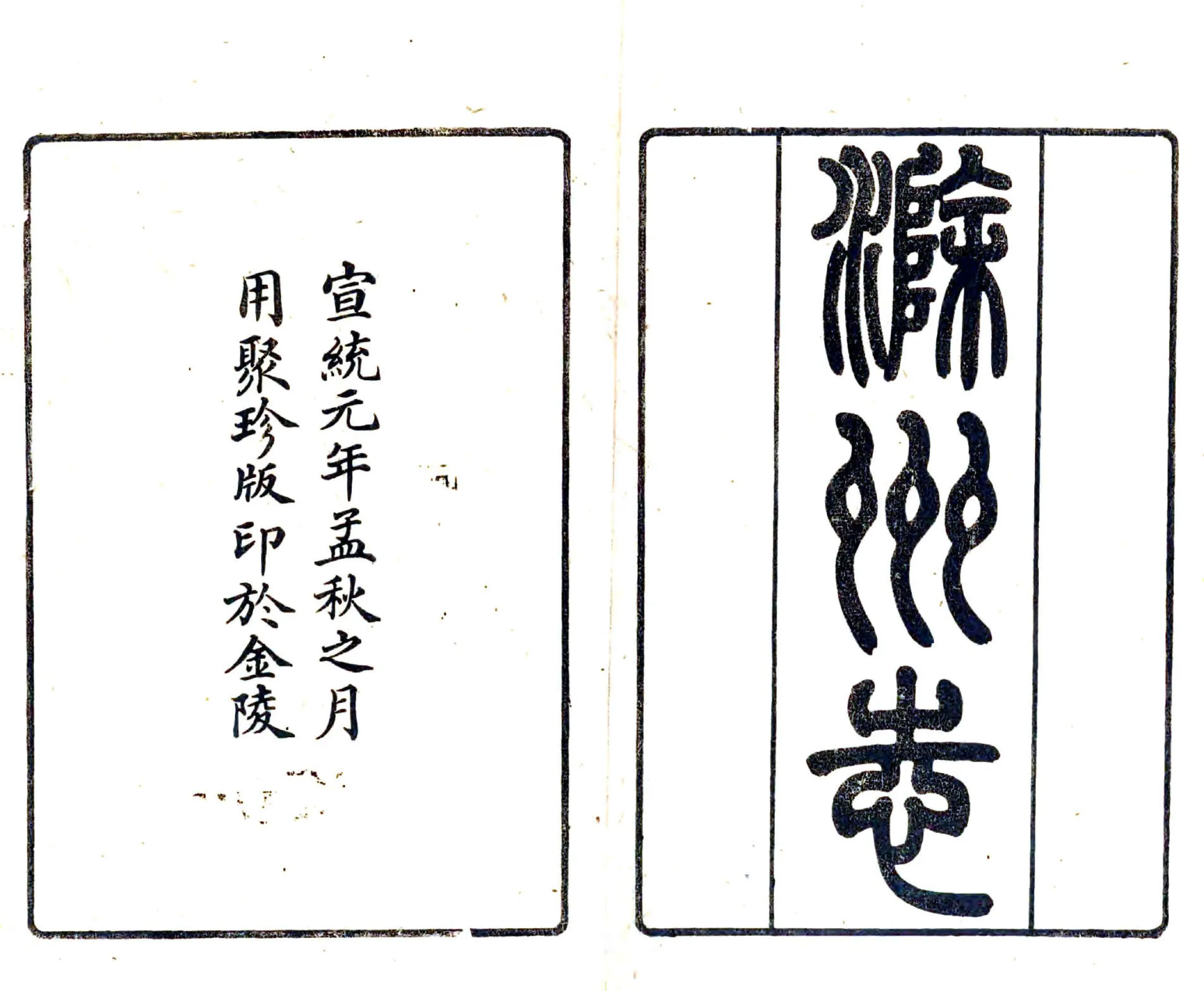 滁州志（光绪 宣统本） 在线预览第2页