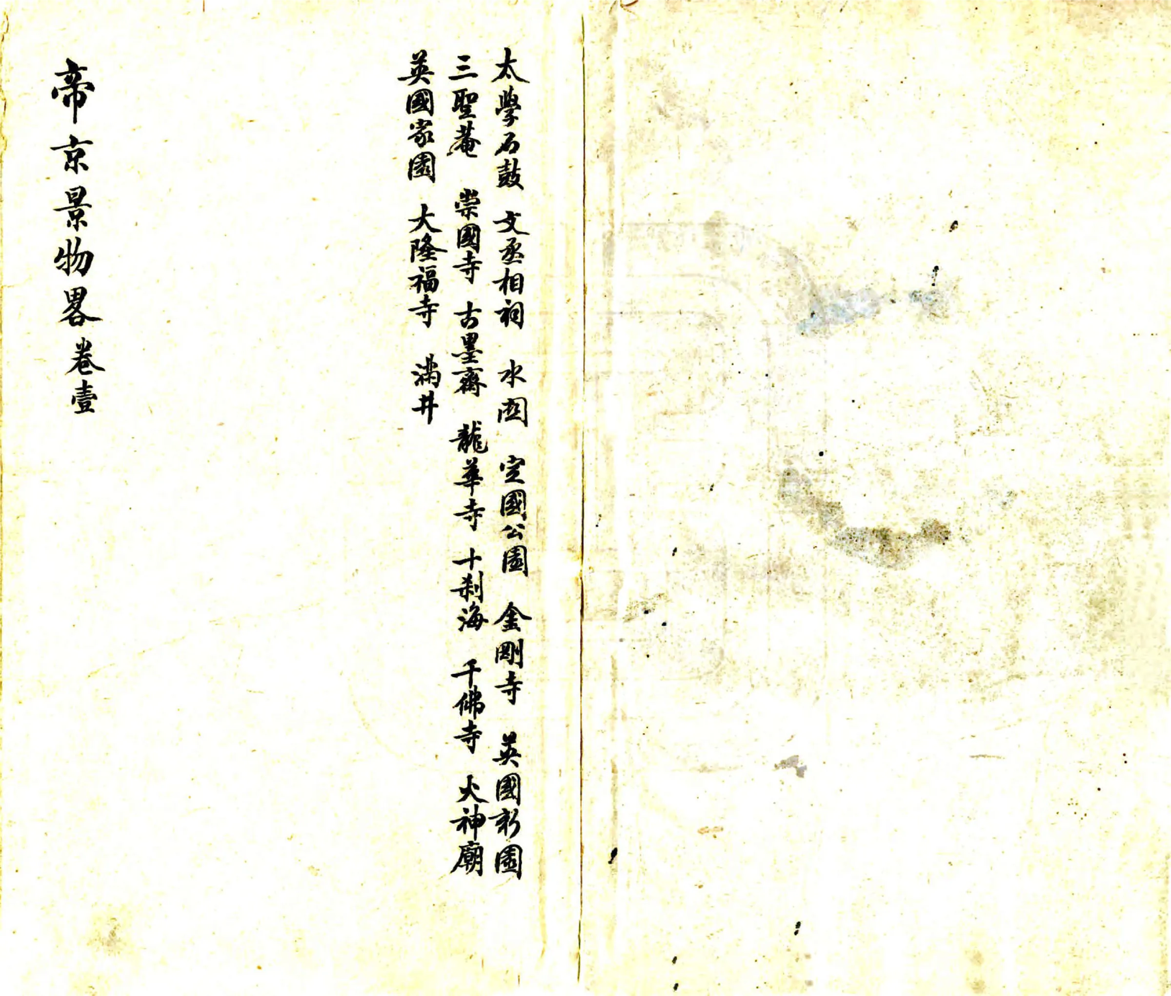 帝京景物略（崇祯 清刻本） 在线预览第1页