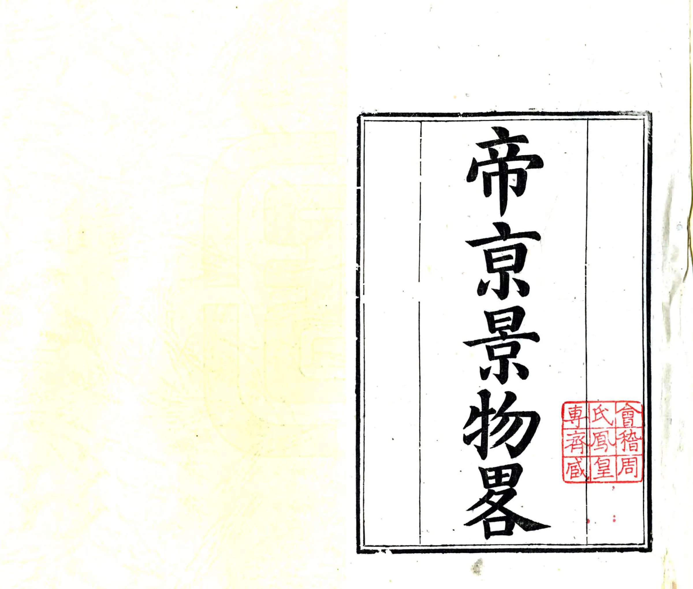 帝京景物略（崇祯 清刻本） 在线预览第3页