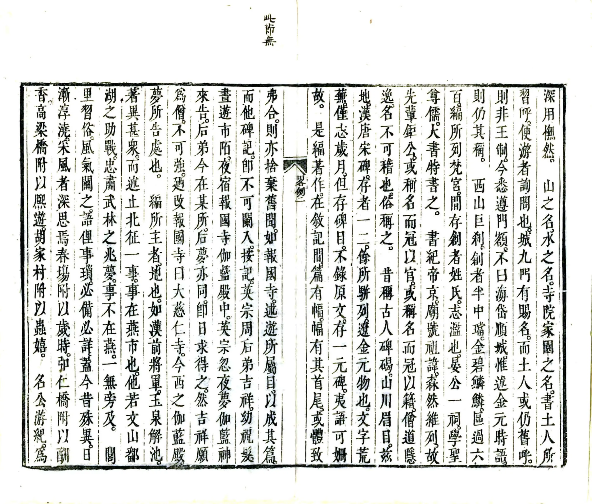 帝京景物略（崇祯 清刻本） 在线预览第8页