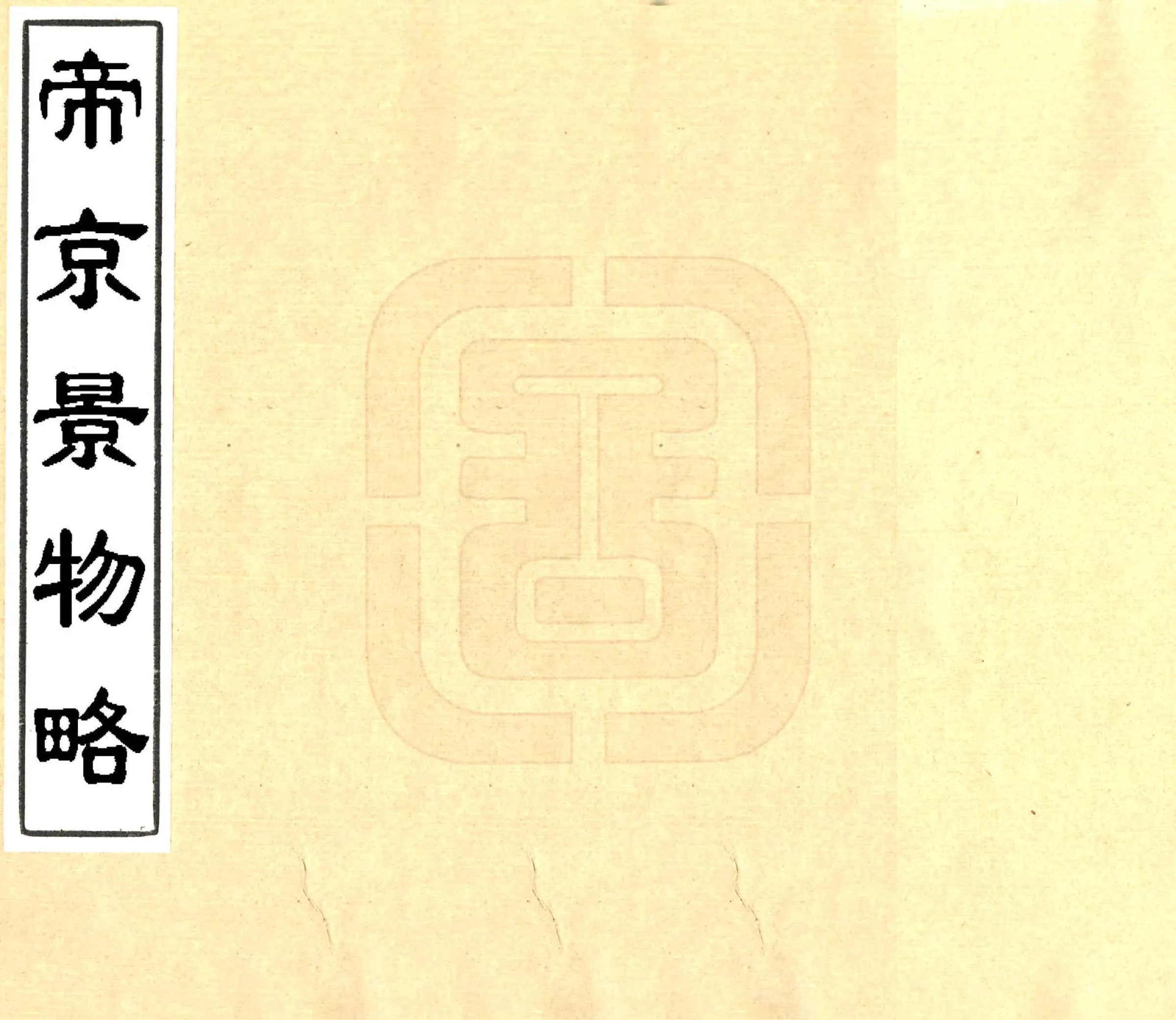 帝京景物略（崇祯） 在线预览第1页