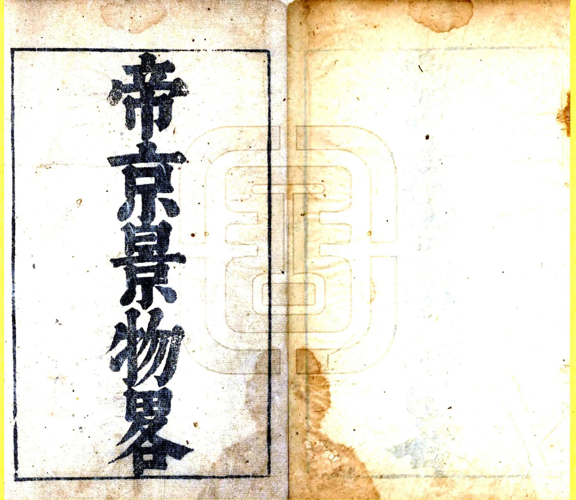 帝京景物略（崇祯） 在线预览第2页