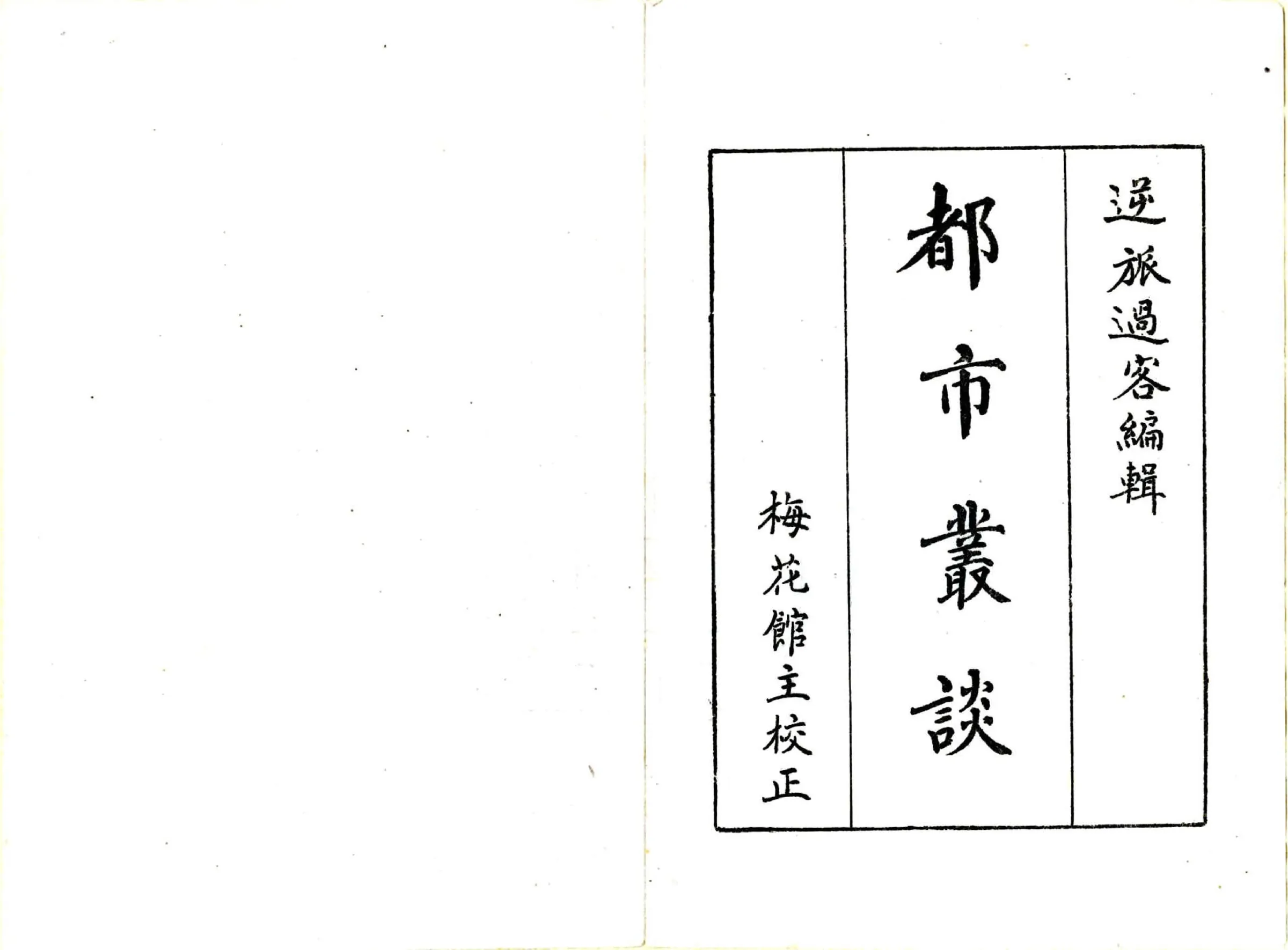 都市丛谈（民国） 在线预览第2页